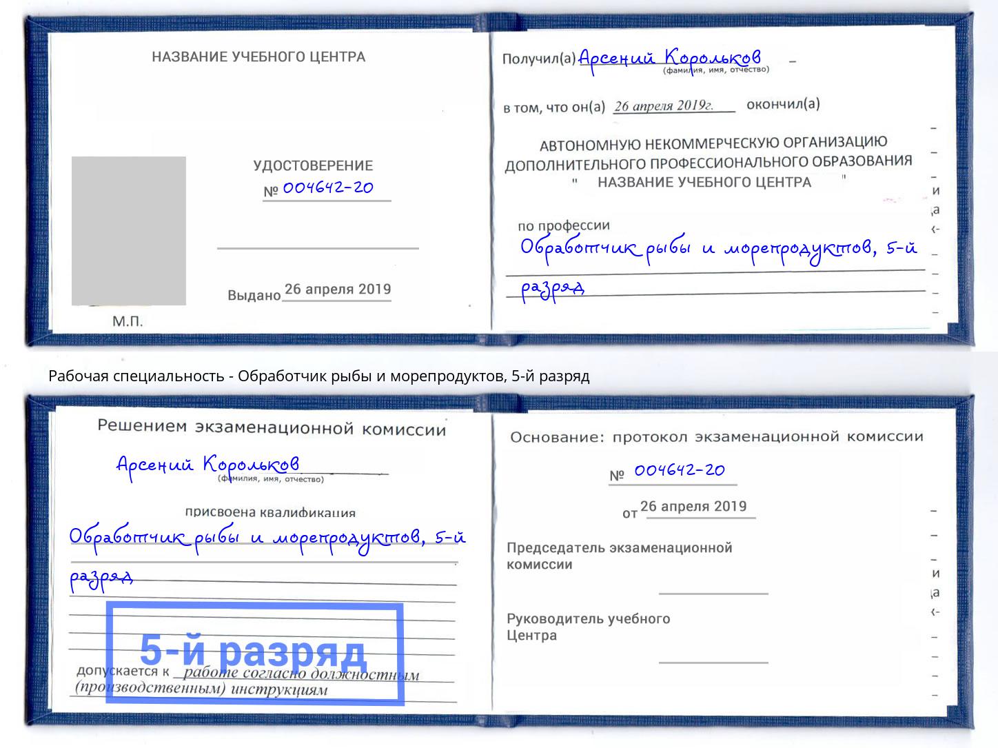 корочка 5-й разряд Обработчик рыбы и морепродуктов Ессентуки