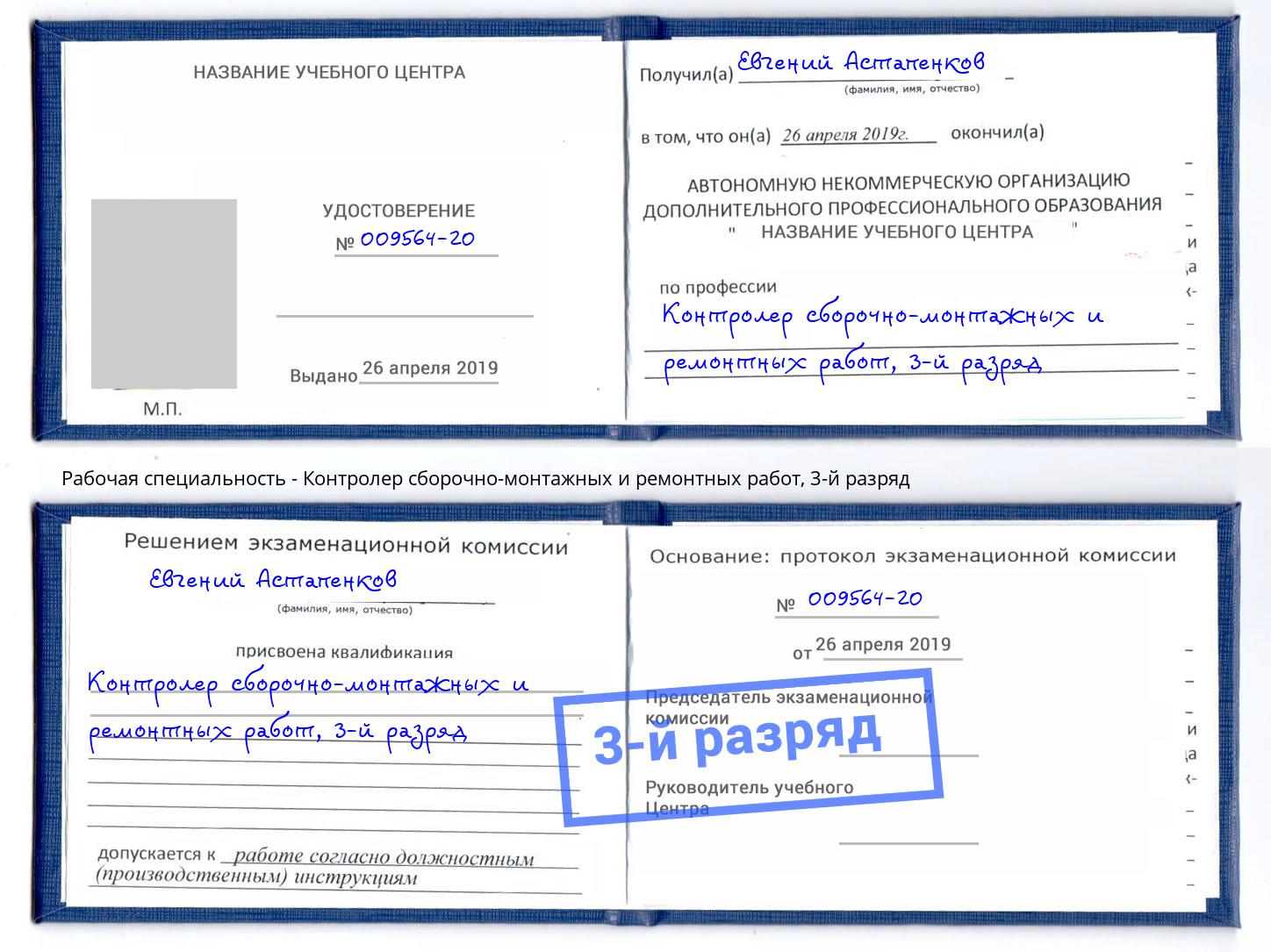корочка 3-й разряд Контролер сборочно-монтажных и ремонтных работ Ессентуки