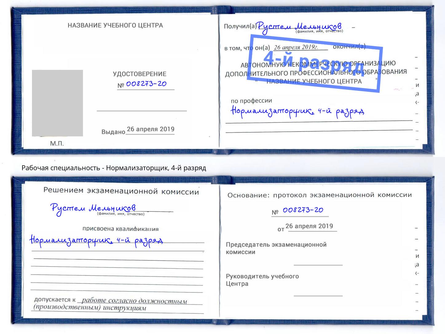 корочка 4-й разряд Нормализаторщик Ессентуки