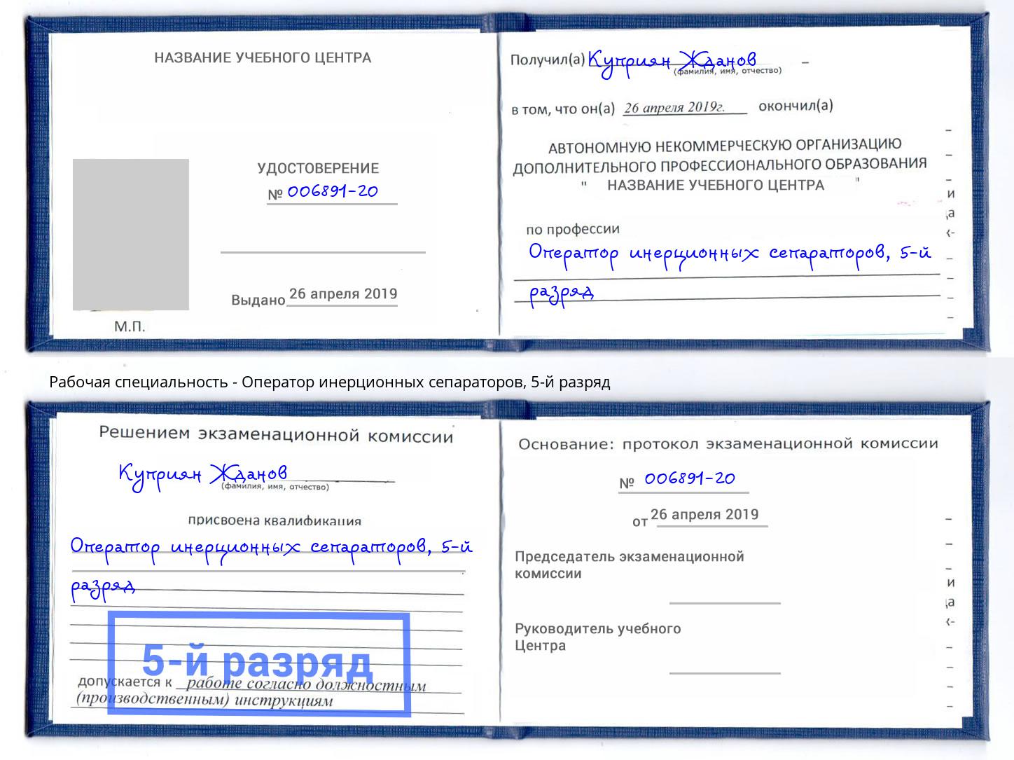 корочка 5-й разряд Оператор инерционных сепараторов Ессентуки