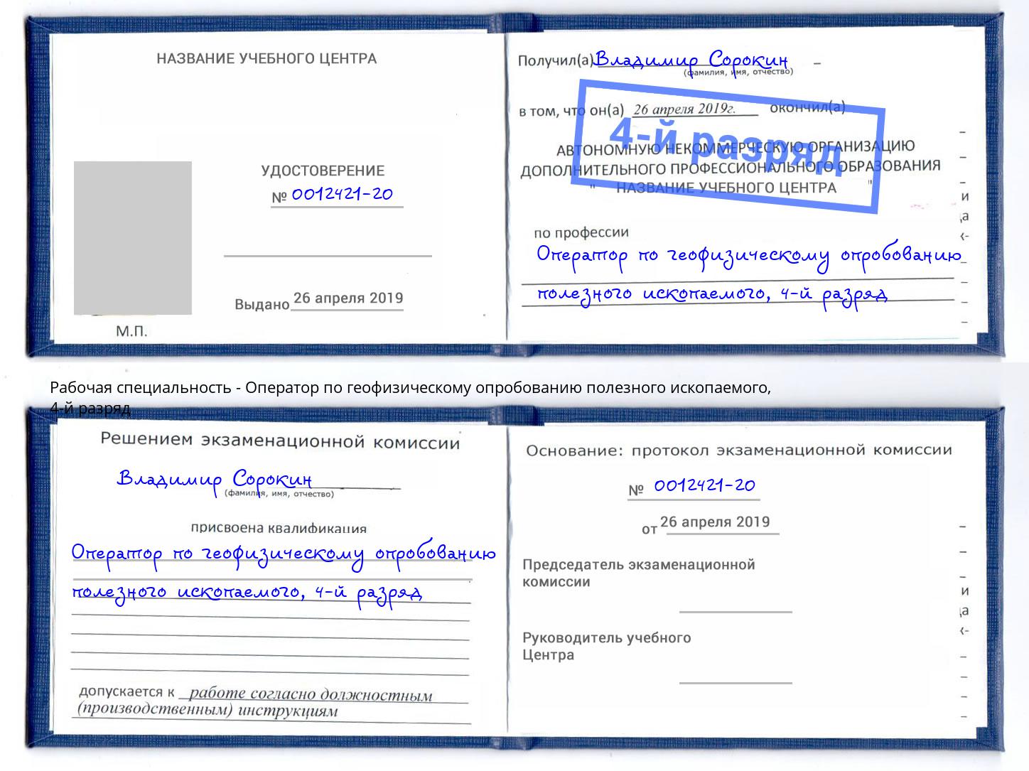 корочка 4-й разряд Оператор по геофизическому опробованию полезного ископаемого Ессентуки