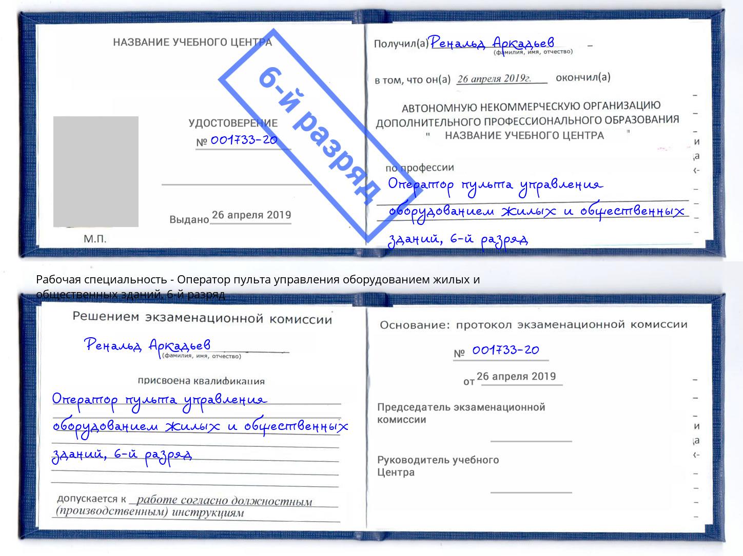 корочка 6-й разряд Оператор пульта управления оборудованием жилых и общественных зданий Ессентуки
