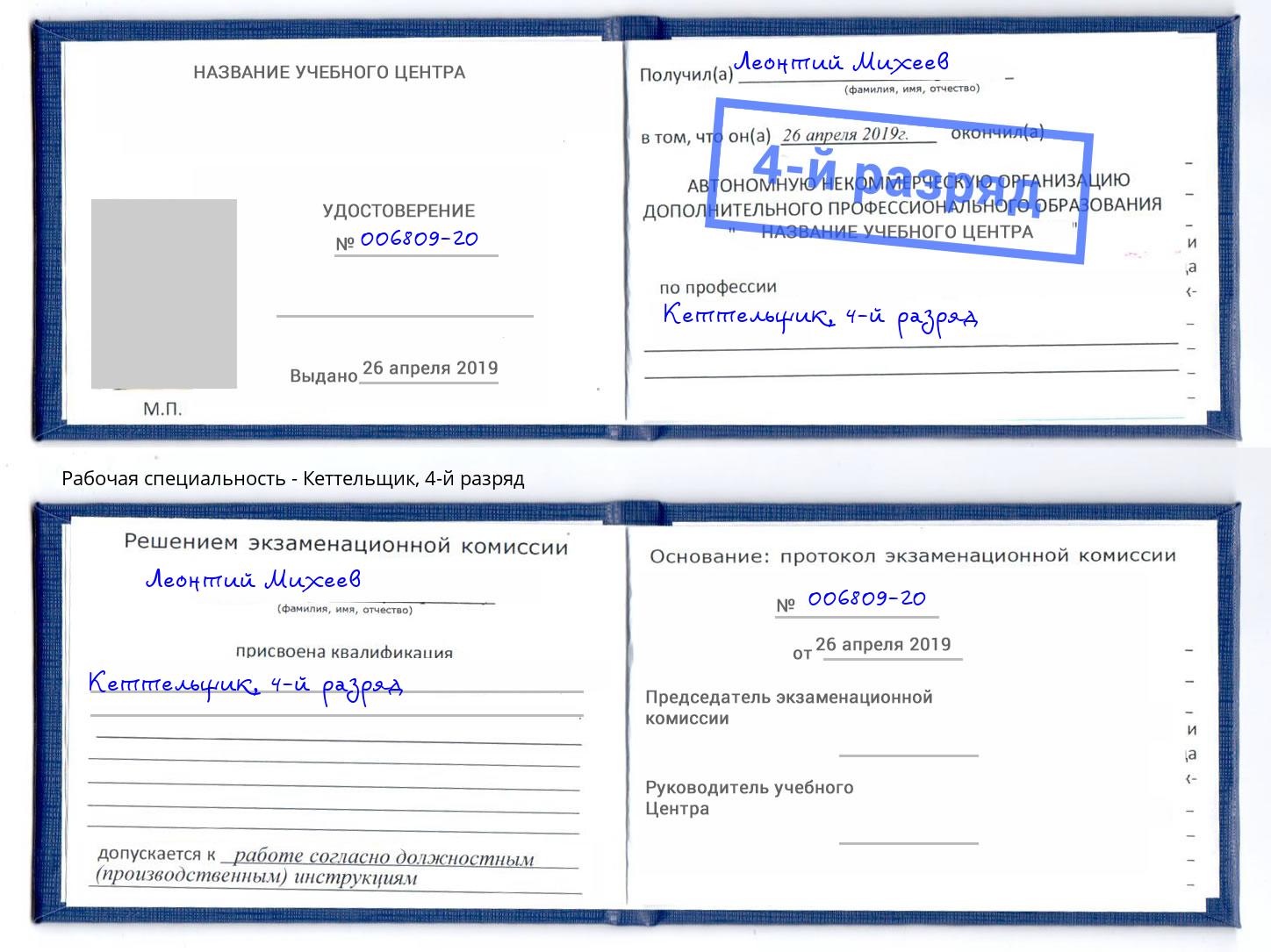 корочка 4-й разряд Кеттельщик Ессентуки