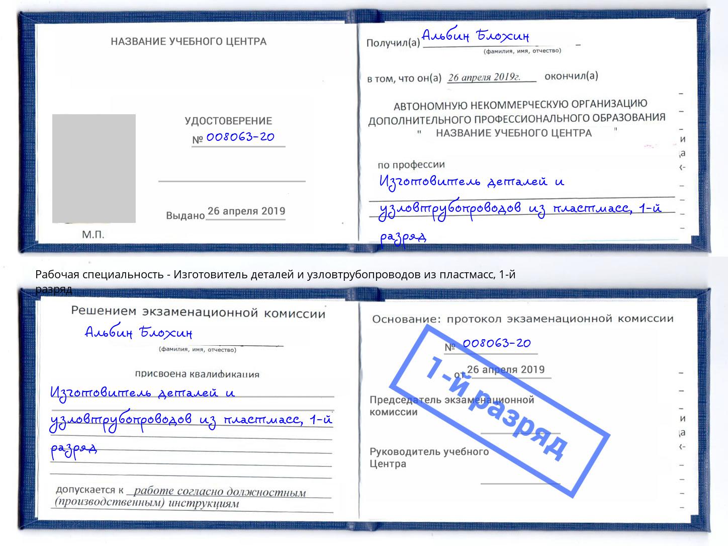 корочка 1-й разряд Изготовитель деталей и узловтрубопроводов из пластмасс Ессентуки