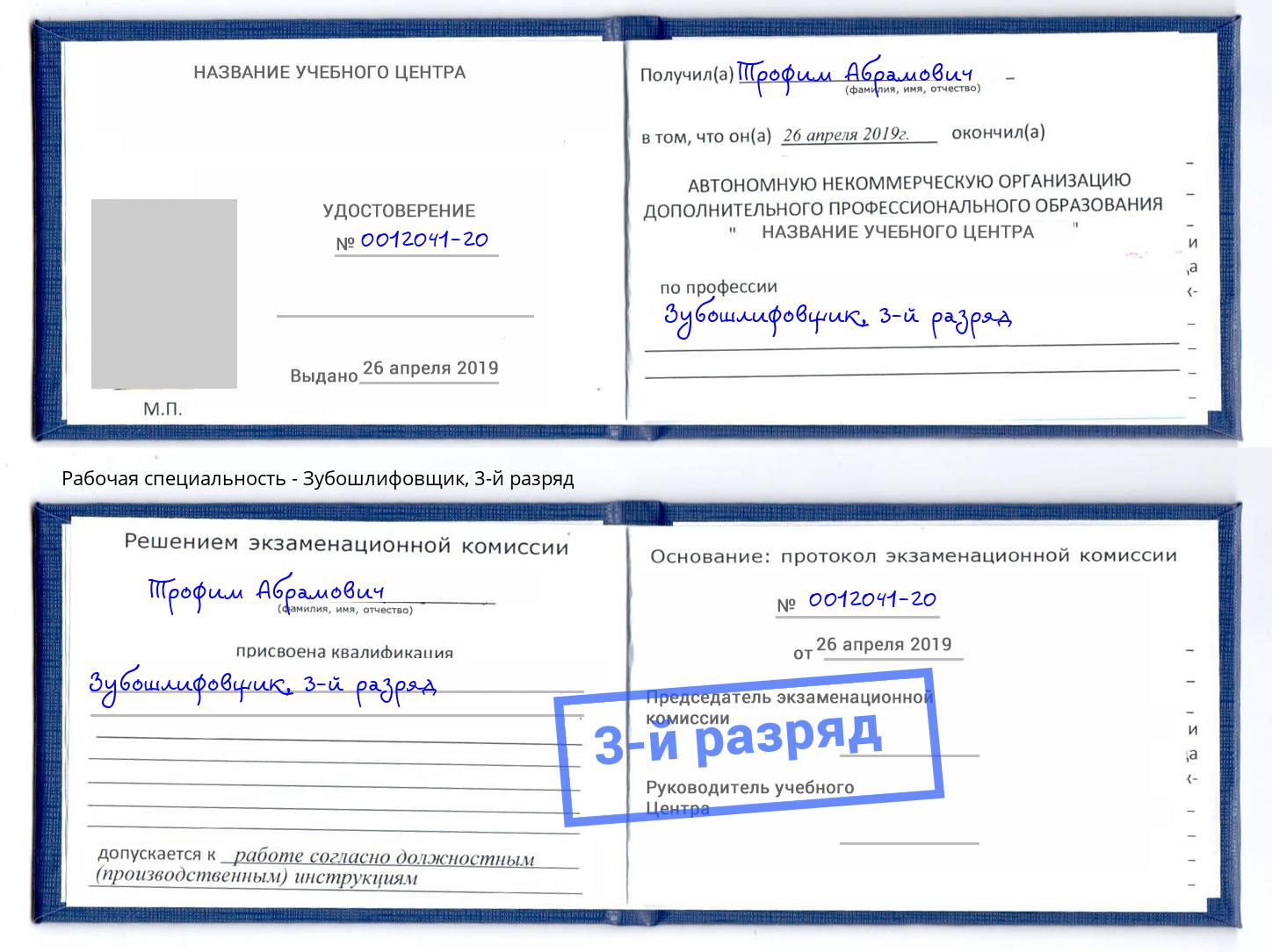 корочка 3-й разряд Зубошлифовщик Ессентуки