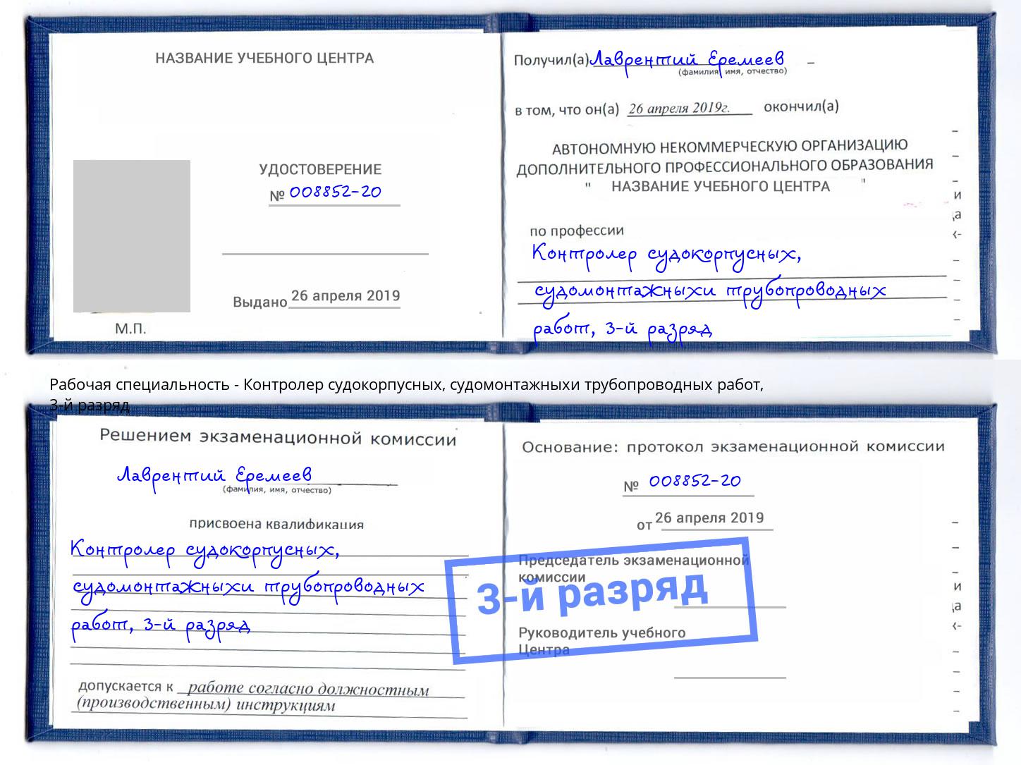 корочка 3-й разряд Контролер судокорпусных, судомонтажныхи трубопроводных работ Ессентуки