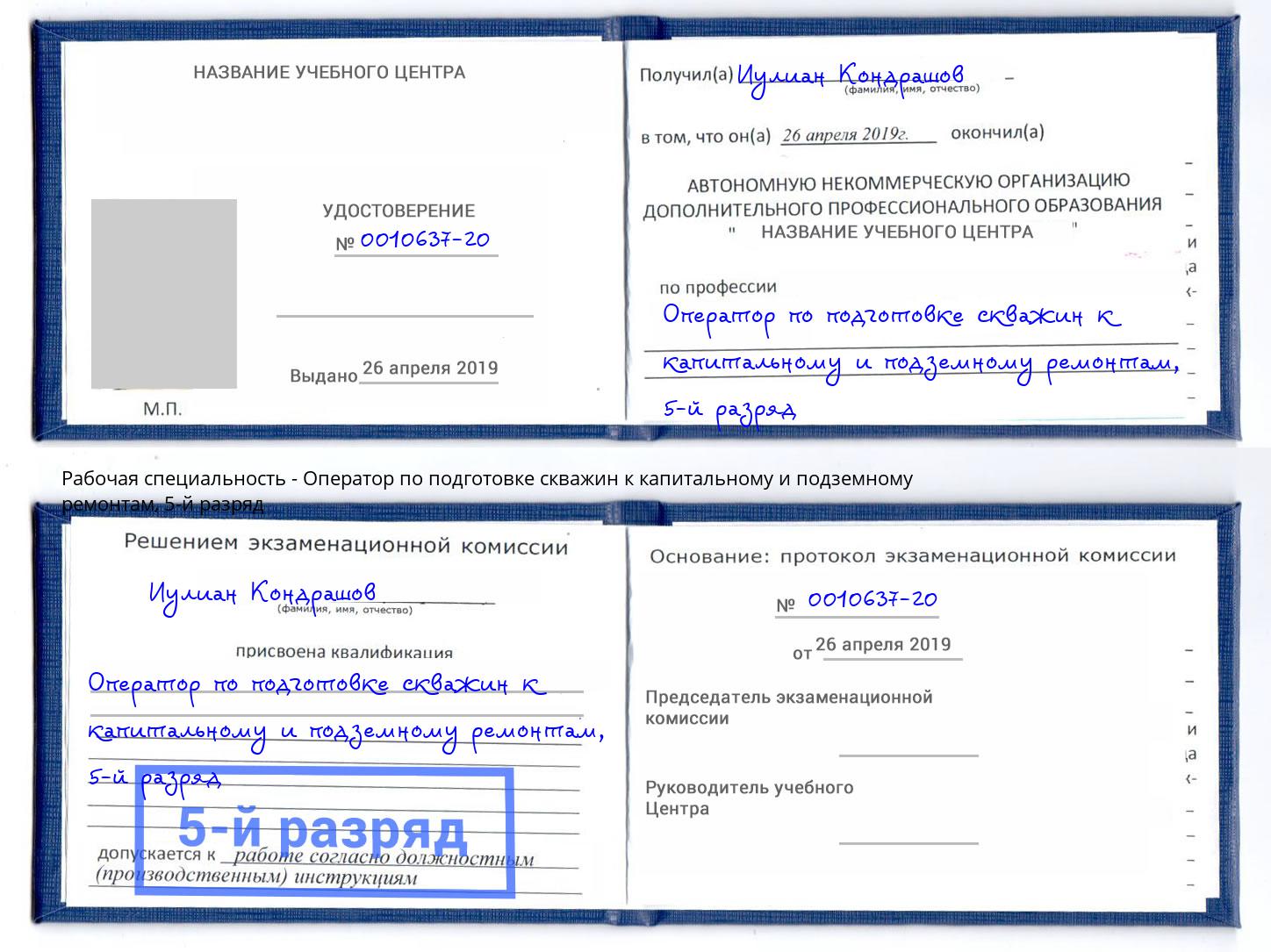 корочка 5-й разряд Оператор по подготовке скважин к капитальному и подземному ремонтам Ессентуки