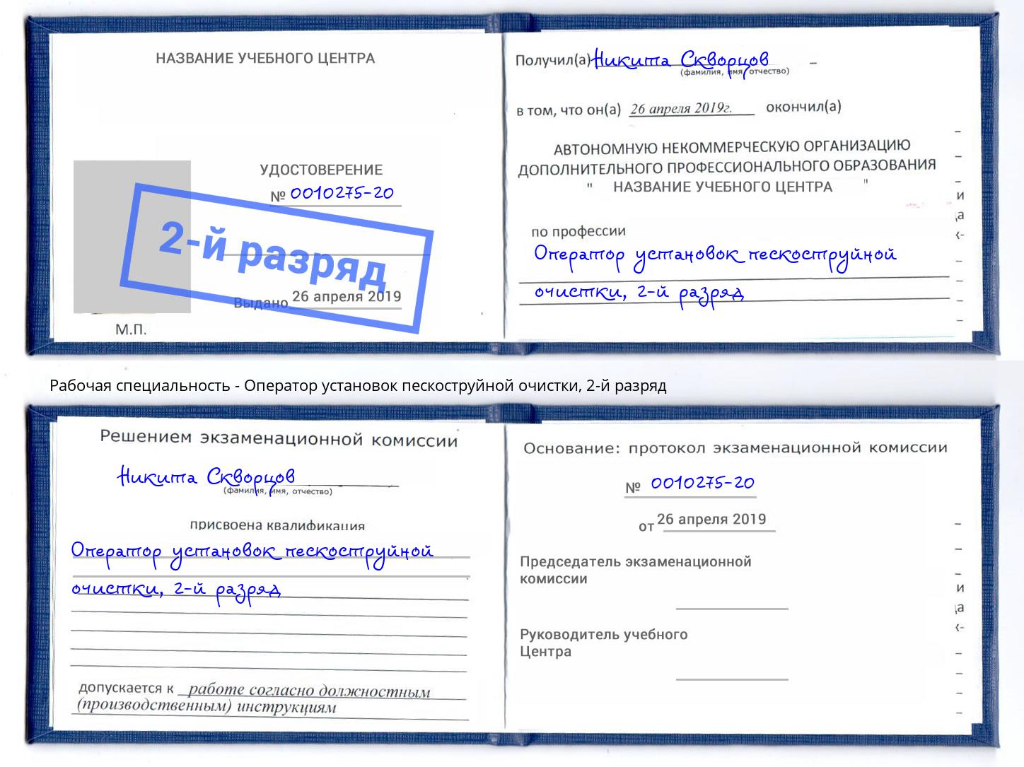 корочка 2-й разряд Оператор установок пескоструйной очистки Ессентуки