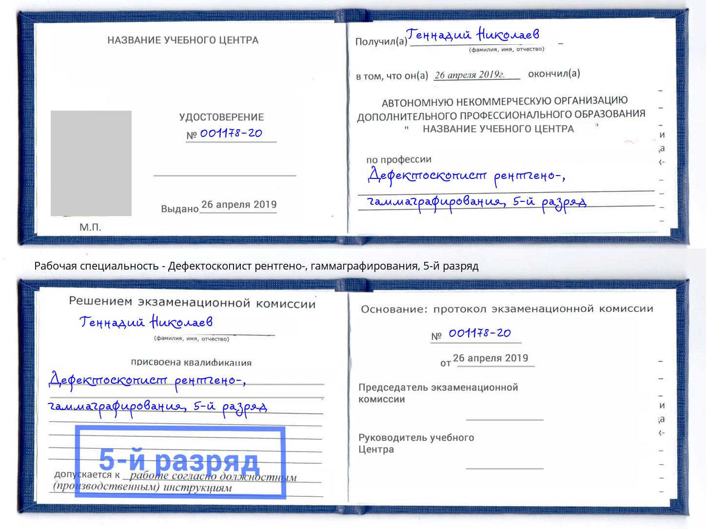 корочка 5-й разряд Дефектоскопист рентгено-, гаммаграфирования Ессентуки