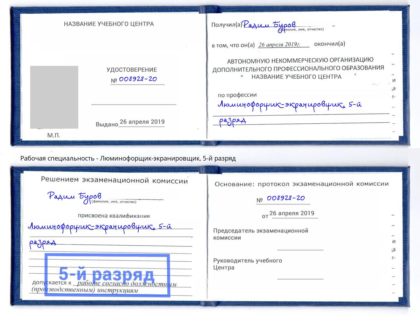 корочка 5-й разряд Люминофорщик-экранировщик Ессентуки