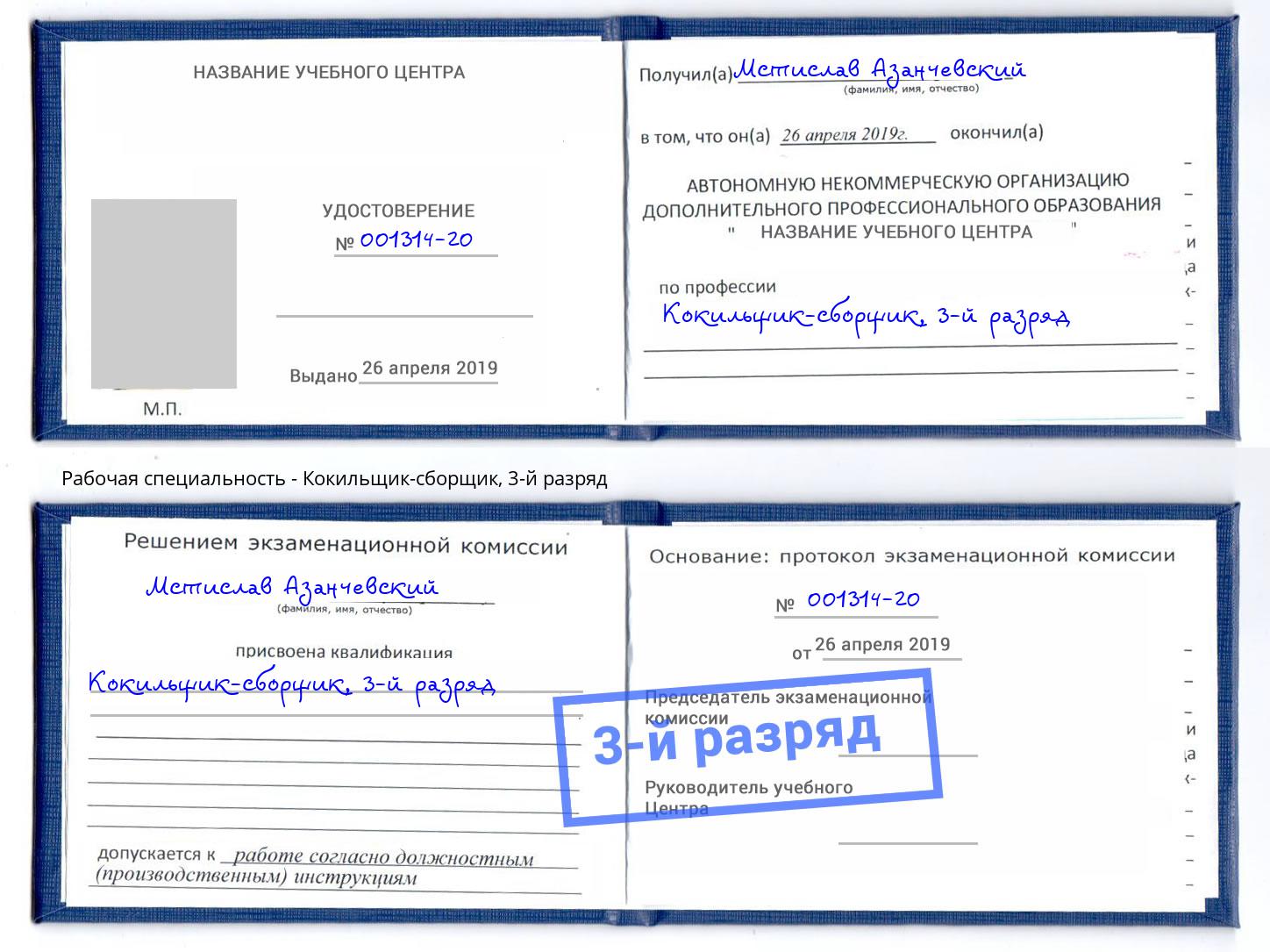 корочка 3-й разряд Кокильщик-сборщик Ессентуки