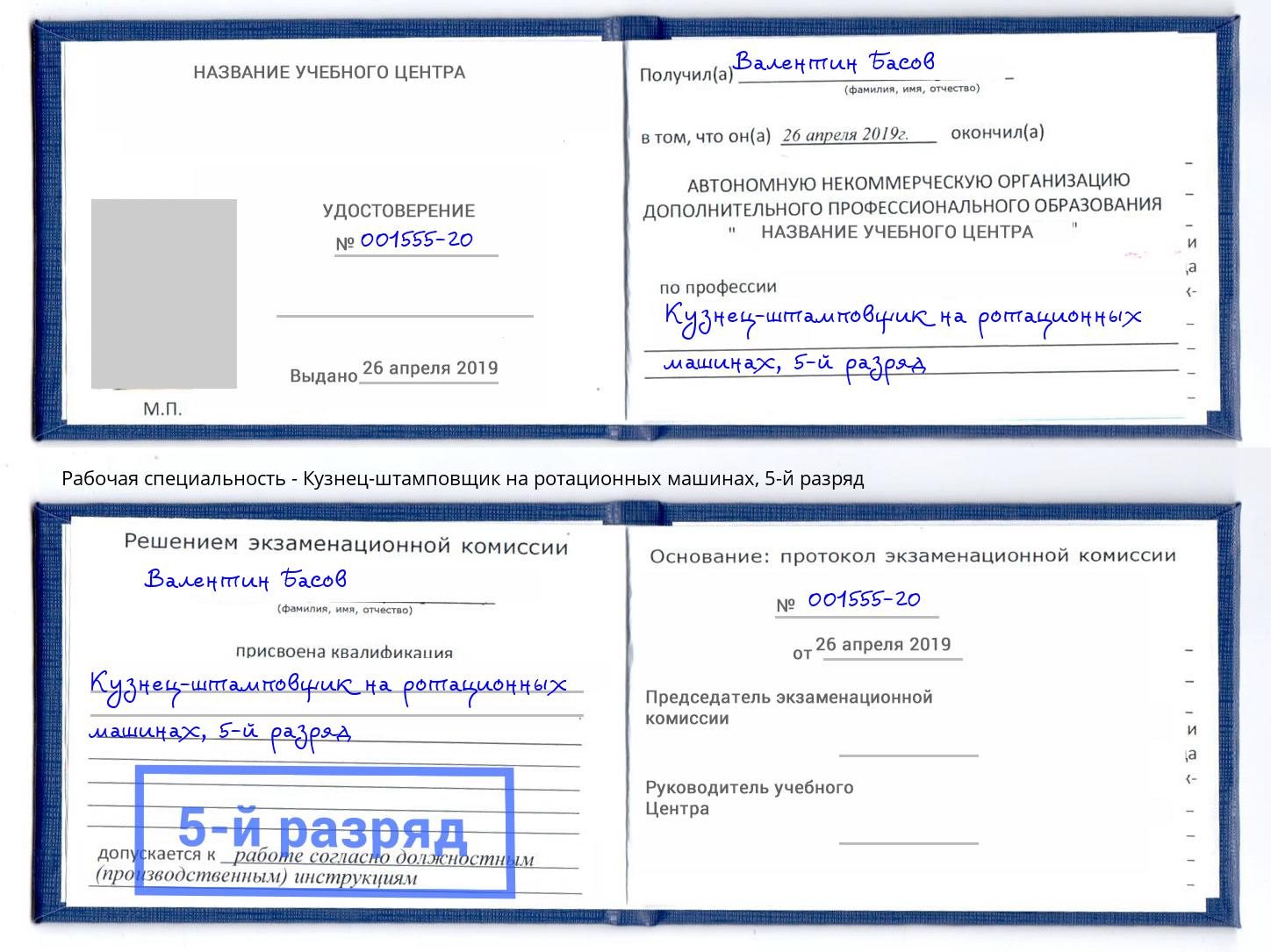 корочка 5-й разряд Кузнец-штамповщик на ротационных машинах Ессентуки