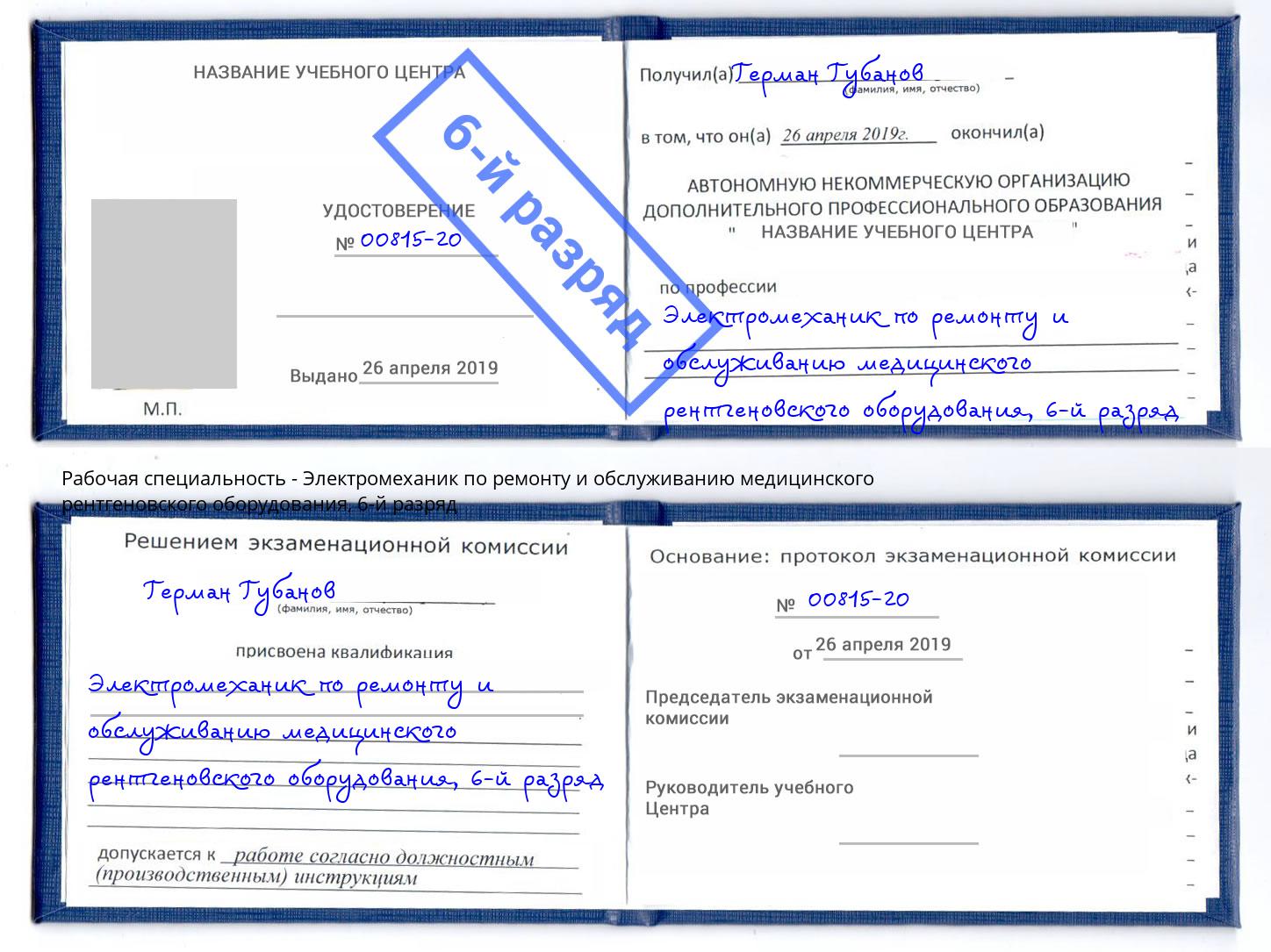 корочка 6-й разряд Электромеханик по ремонту и обслуживанию медицинского рентгеновского оборудования Ессентуки