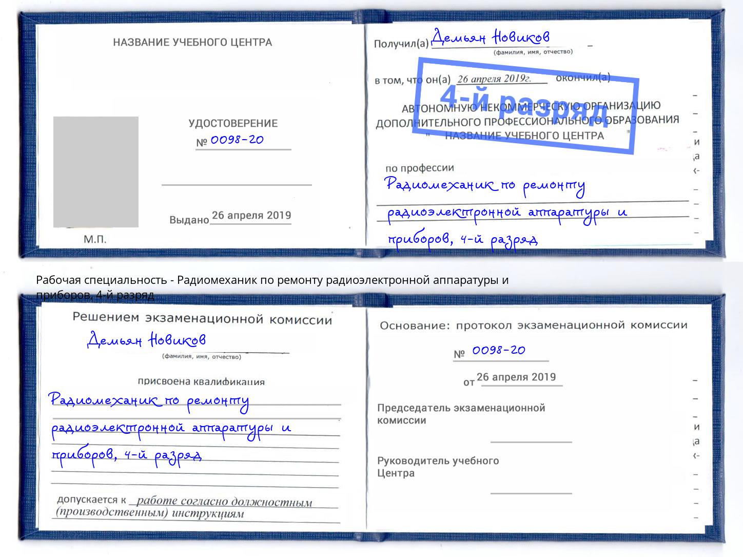 корочка 4-й разряд Радиомеханик по ремонту радиоэлектронной аппаратуры и приборов Ессентуки