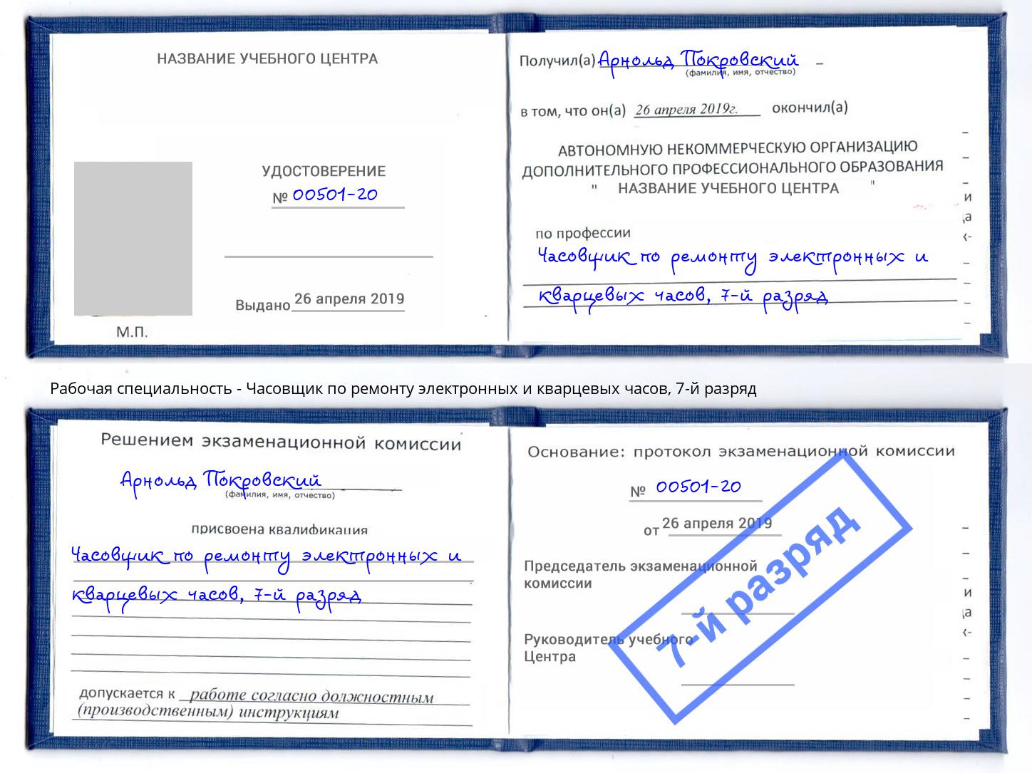 корочка 7-й разряд Часовщик по ремонту электронных и кварцевых часов Ессентуки