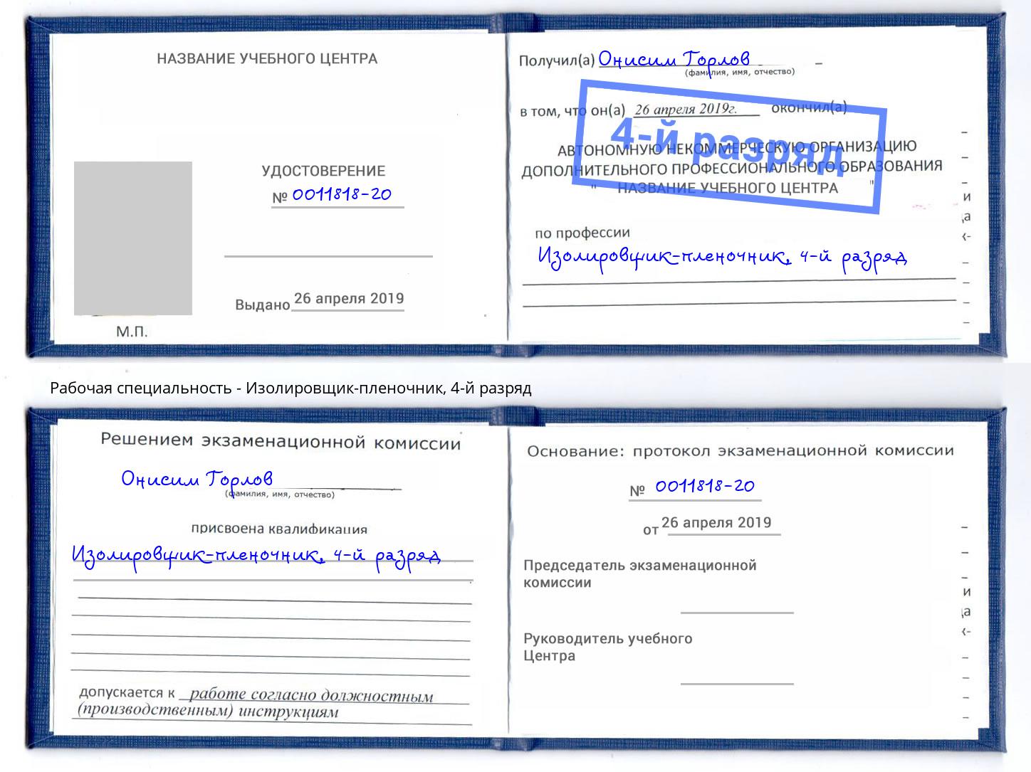 корочка 4-й разряд Изолировщик-пленочник Ессентуки
