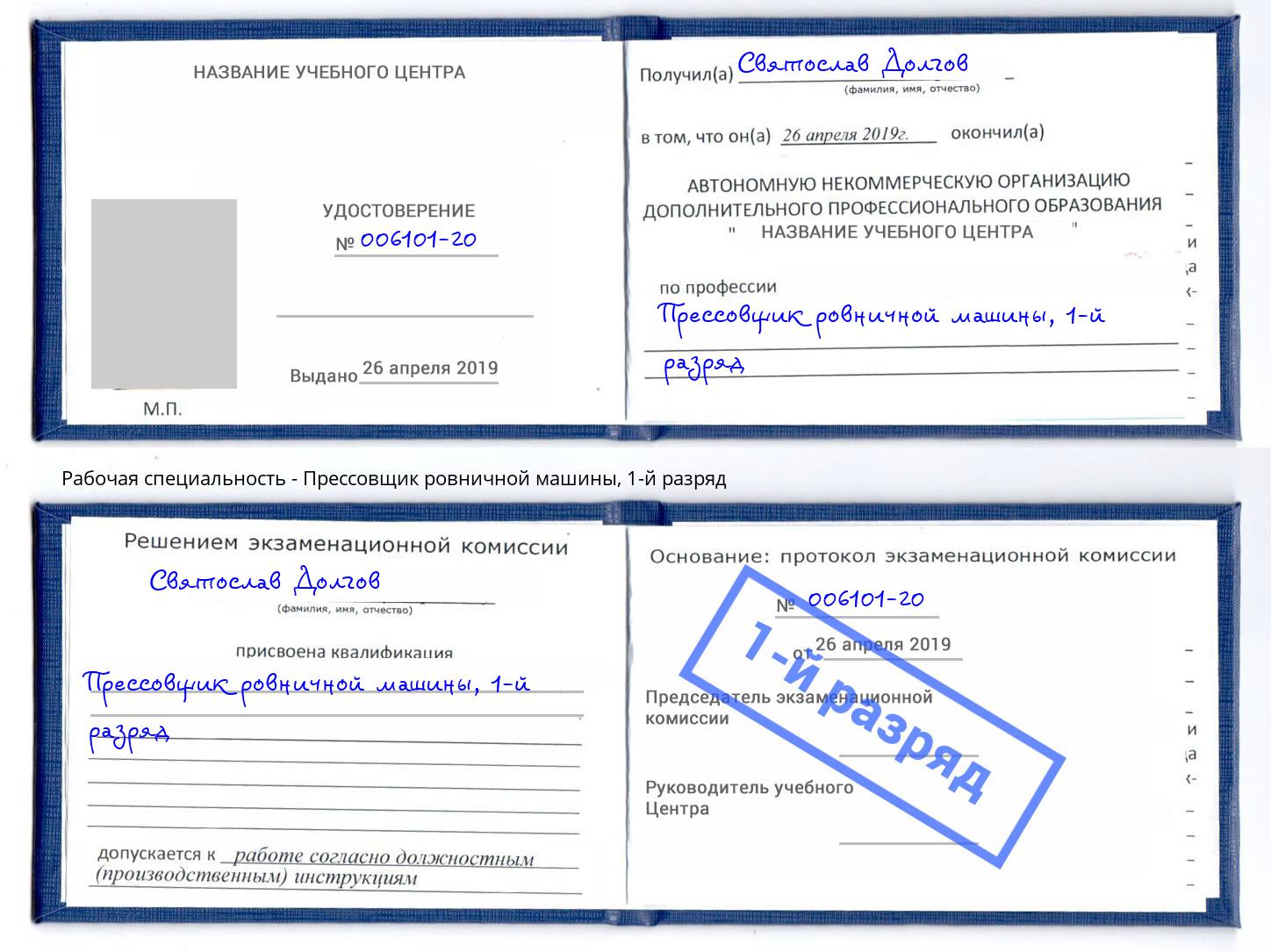 корочка 1-й разряд Прессовщик ровничной машины Ессентуки