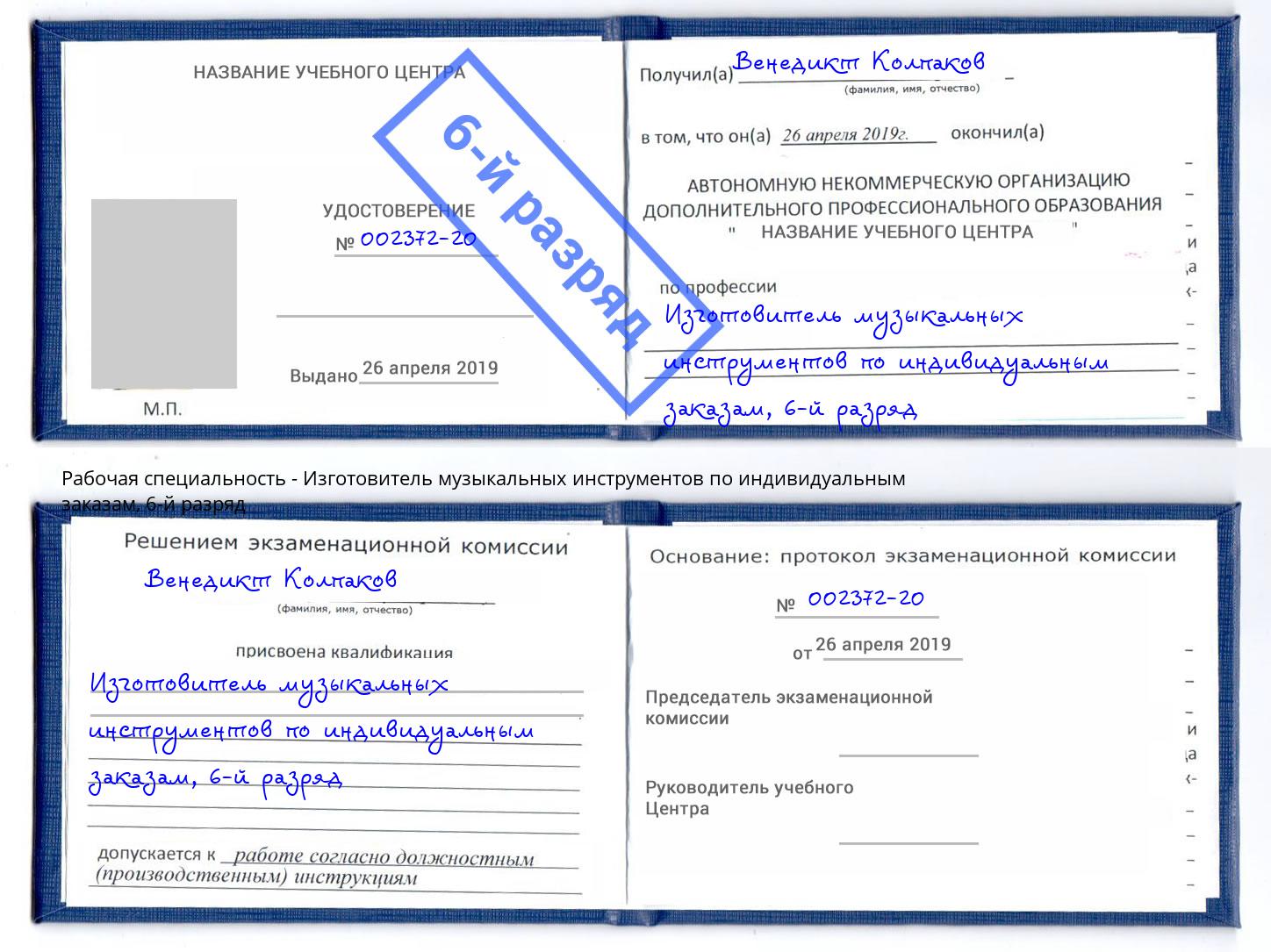 корочка 6-й разряд Изготовитель музыкальных инструментов по индивидуальным заказам Ессентуки