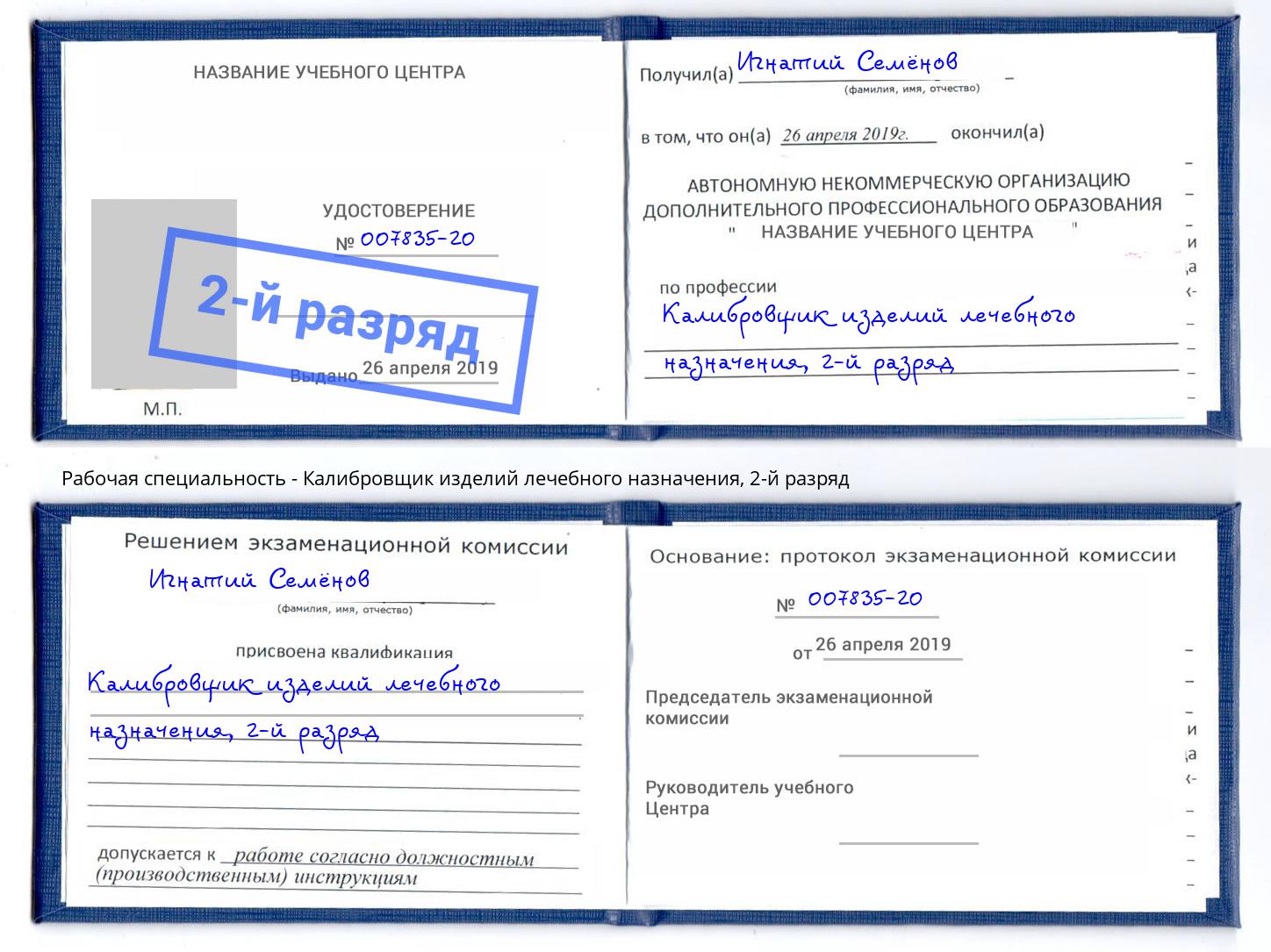 корочка 2-й разряд Калибровщик изделий лечебного назначения Ессентуки
