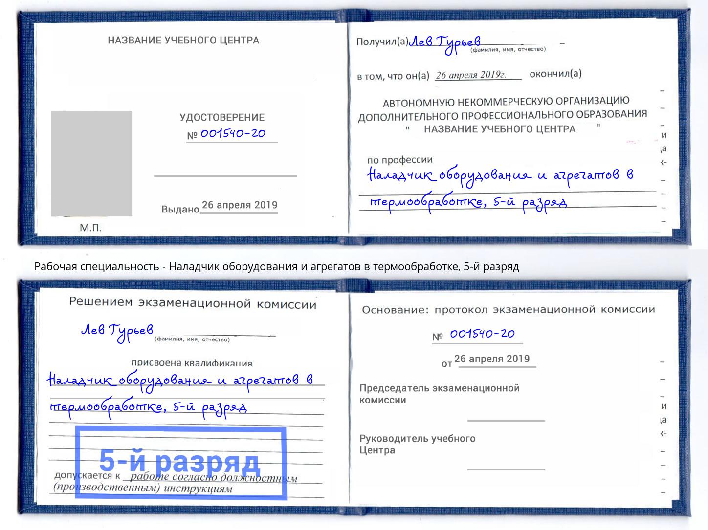 корочка 5-й разряд Наладчик оборудования и агрегатов в термообработке Ессентуки