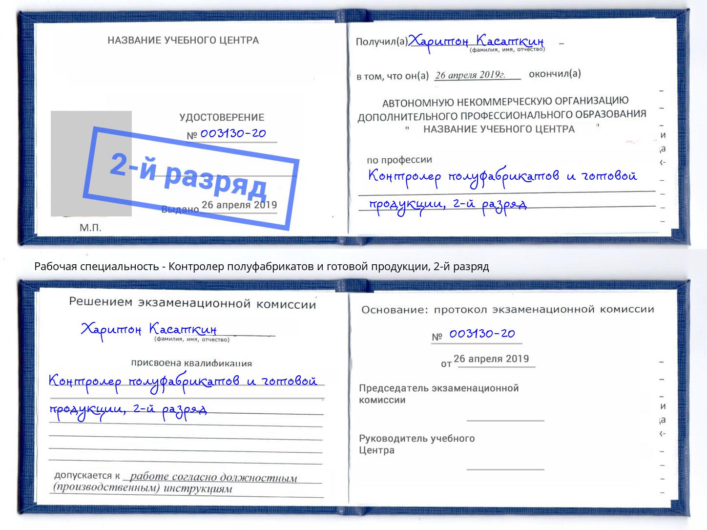 корочка 2-й разряд Контролер полуфабрикатов и готовой продукции Ессентуки