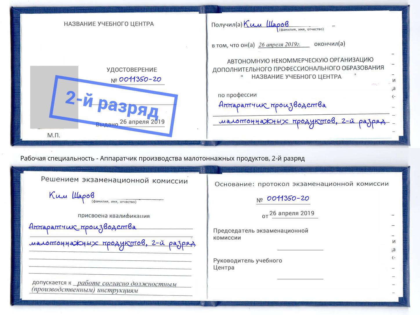 корочка 2-й разряд Аппаратчик производства малотоннажных продуктов Ессентуки