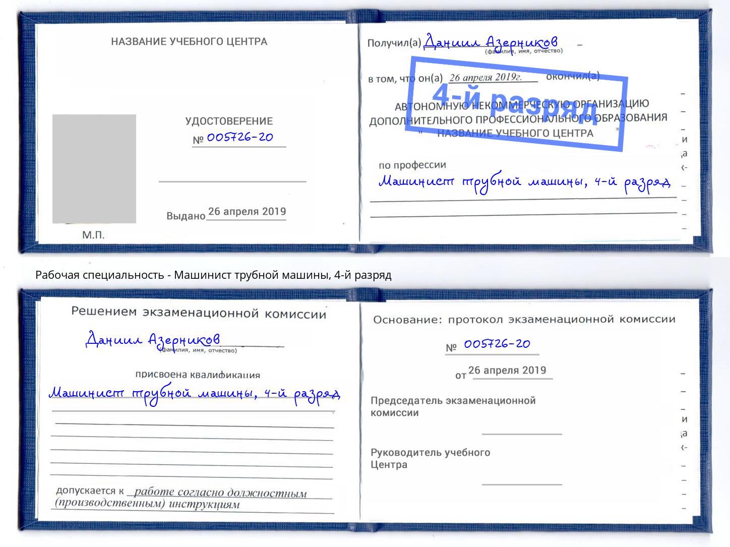 корочка 4-й разряд Машинист трубной машины Ессентуки