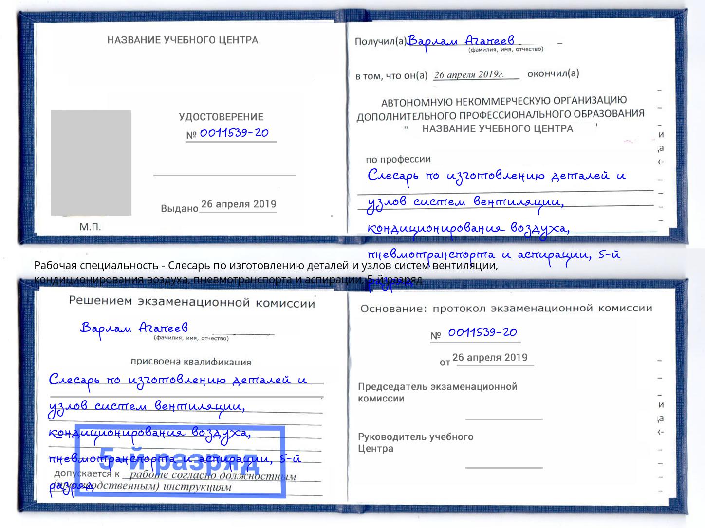 корочка 5-й разряд Слесарь по изготовлению деталей и узлов систем вентиляции, кондиционирования воздуха, пневмотранспорта и аспирации Ессентуки