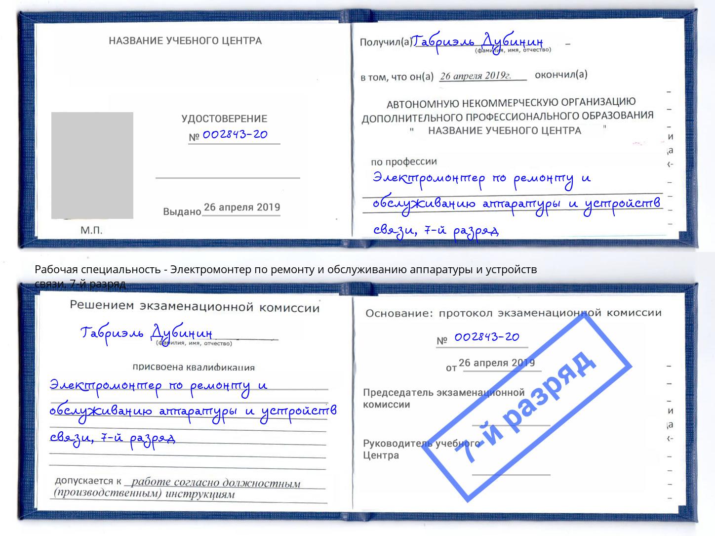 корочка 7-й разряд Электромонтер по ремонту и обслуживанию аппаратуры и устройств связи Ессентуки