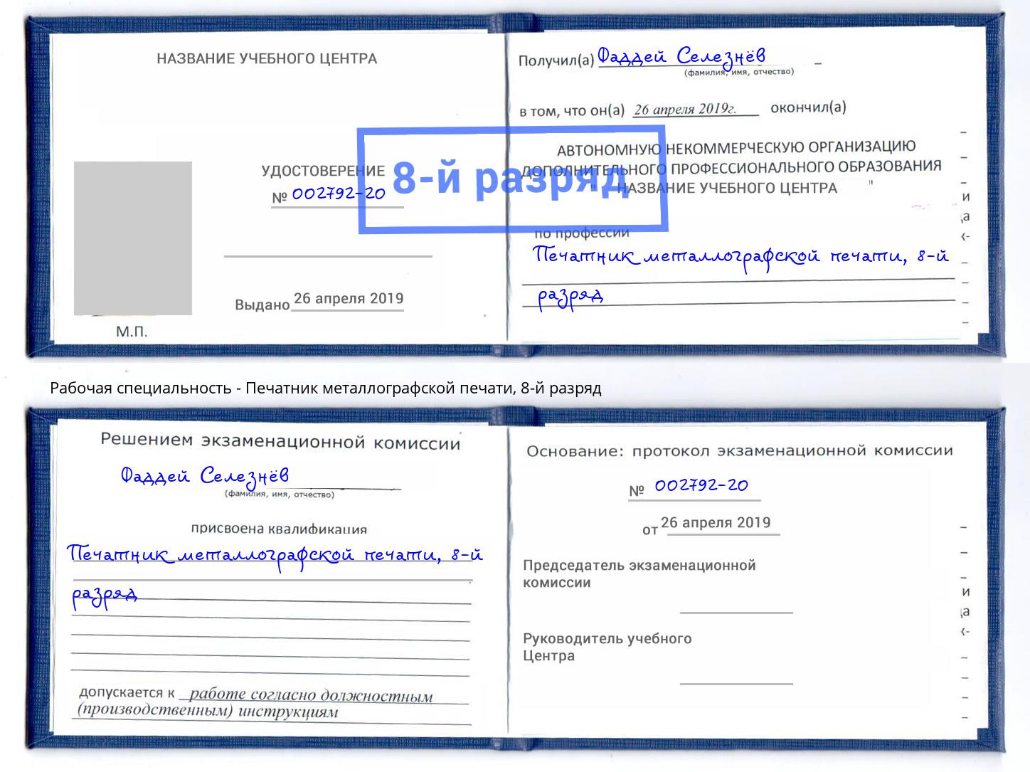 корочка 8-й разряд Печатник металлографской печати Ессентуки