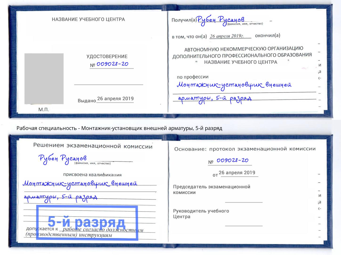 корочка 5-й разряд Монтажник-установщик внешней арматуры Ессентуки