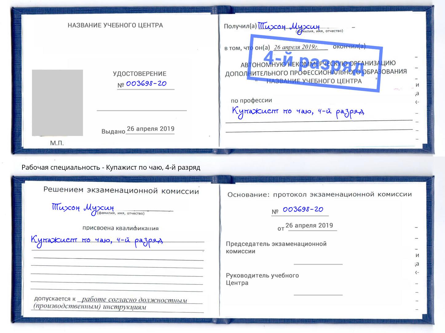 корочка 4-й разряд Купажист по чаю Ессентуки