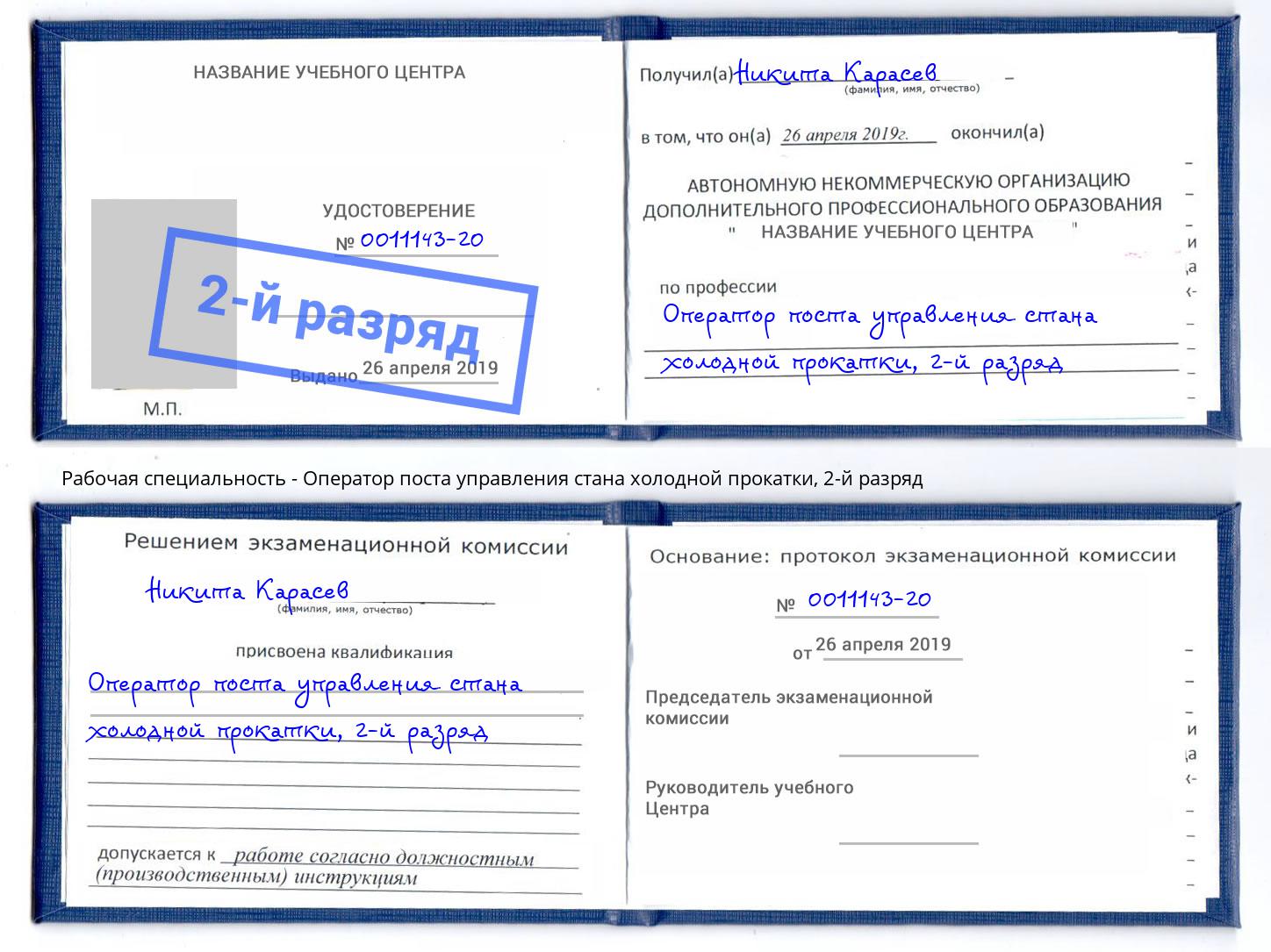 корочка 2-й разряд Оператор поста управления стана холодной прокатки Ессентуки