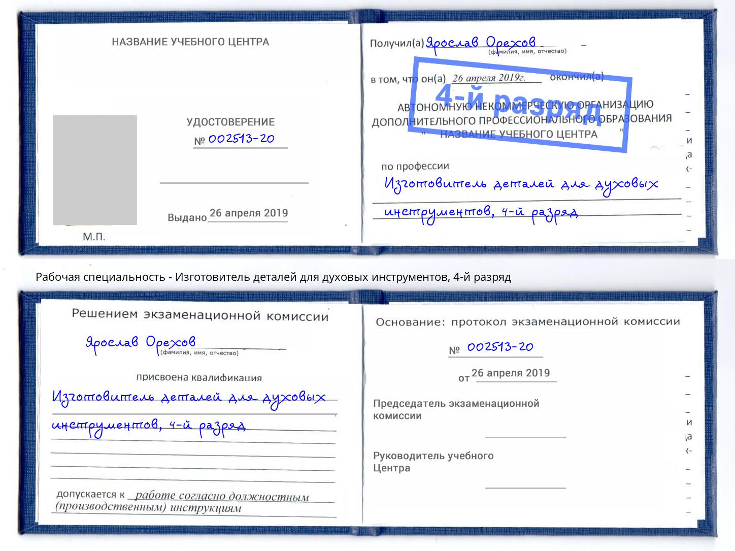 корочка 4-й разряд Изготовитель деталей для духовых инструментов Ессентуки