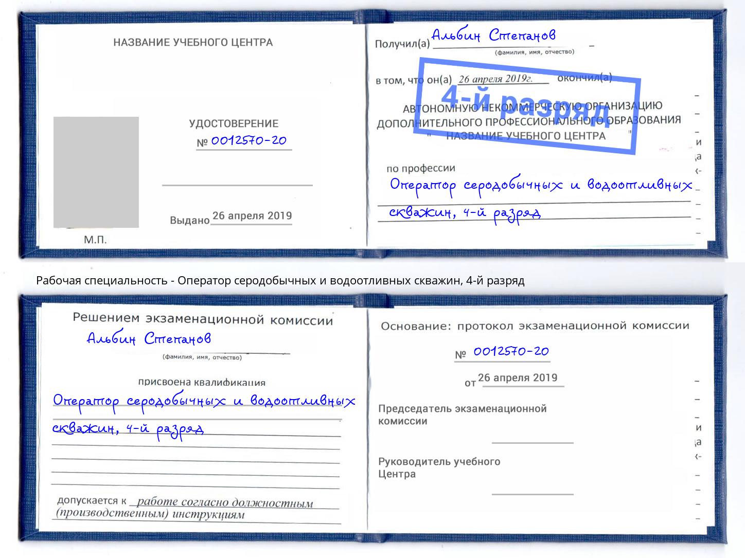 корочка 4-й разряд Оператор серодобычных и водоотливных скважин Ессентуки