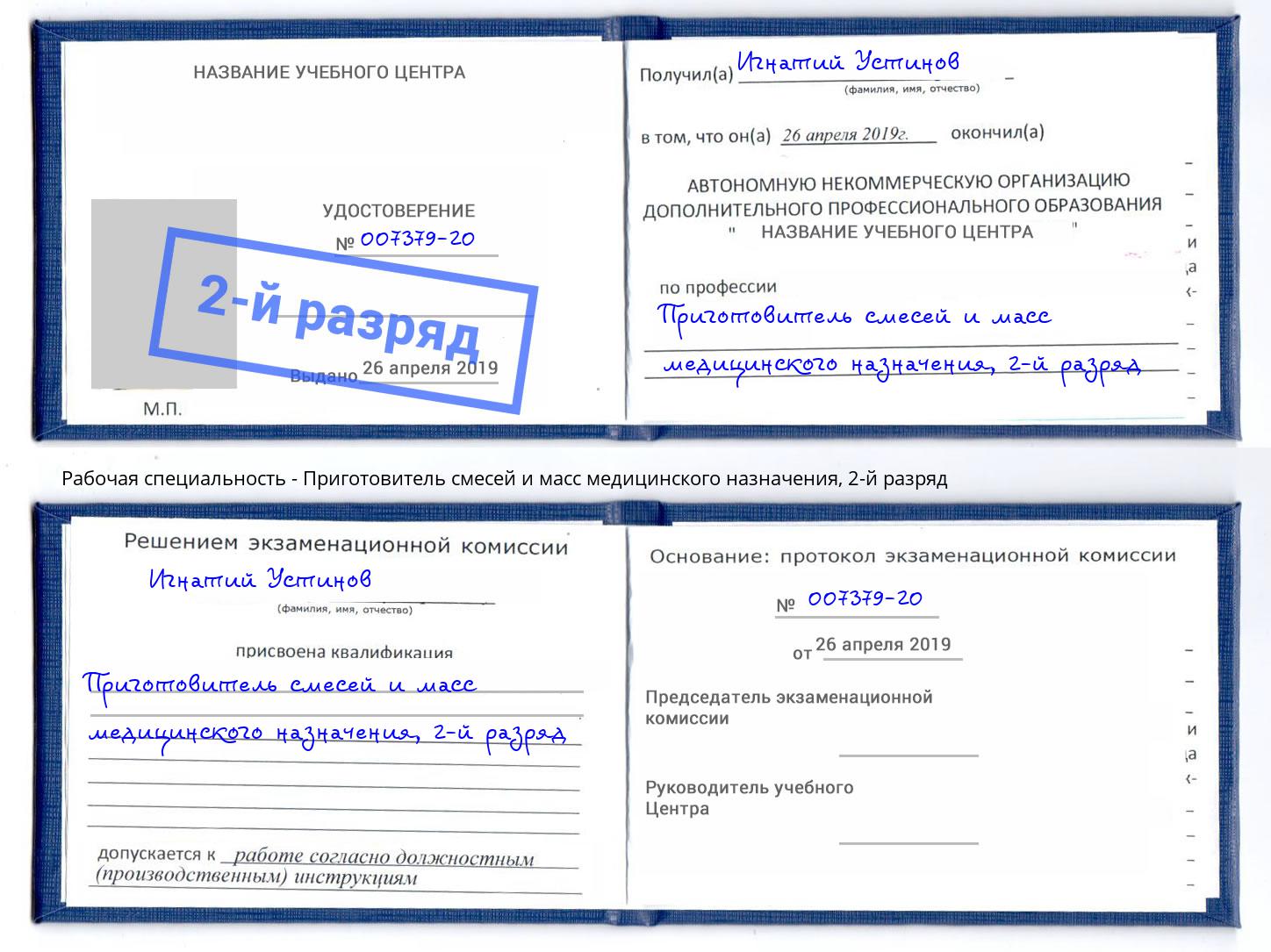 корочка 2-й разряд Приготовитель смесей и масс медицинского назначения Ессентуки