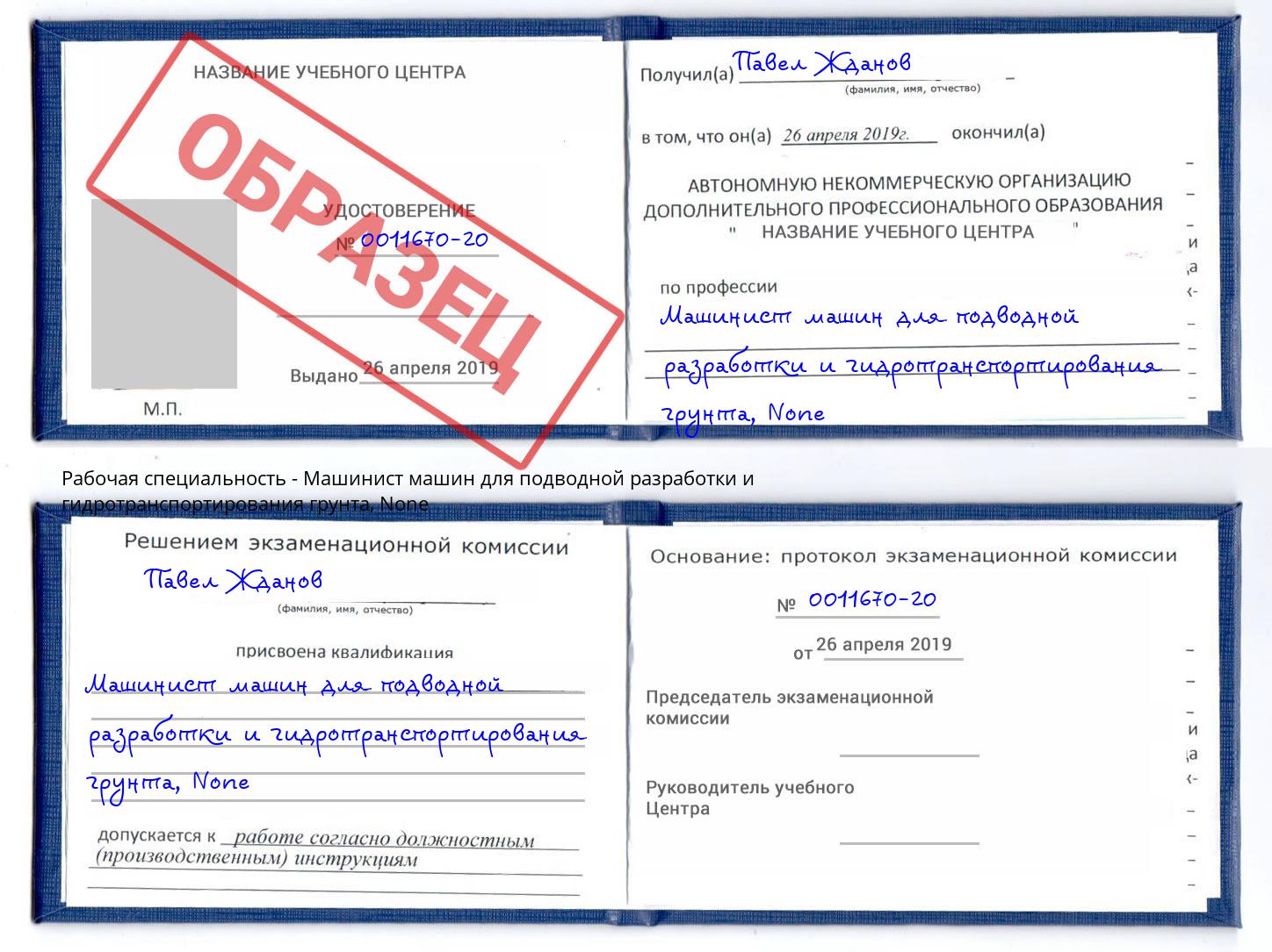 корочка None Машинист машин для подводной разработки и гидротранспортирования грунта Ессентуки