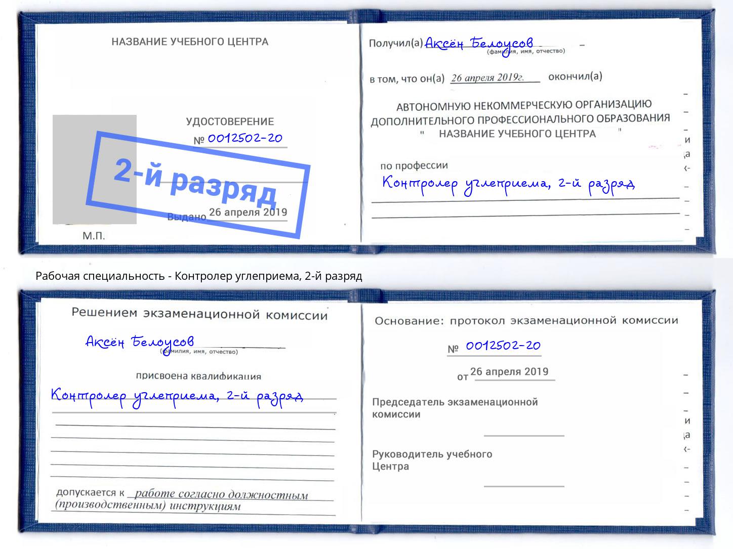 корочка 2-й разряд Контролер углеприема Ессентуки