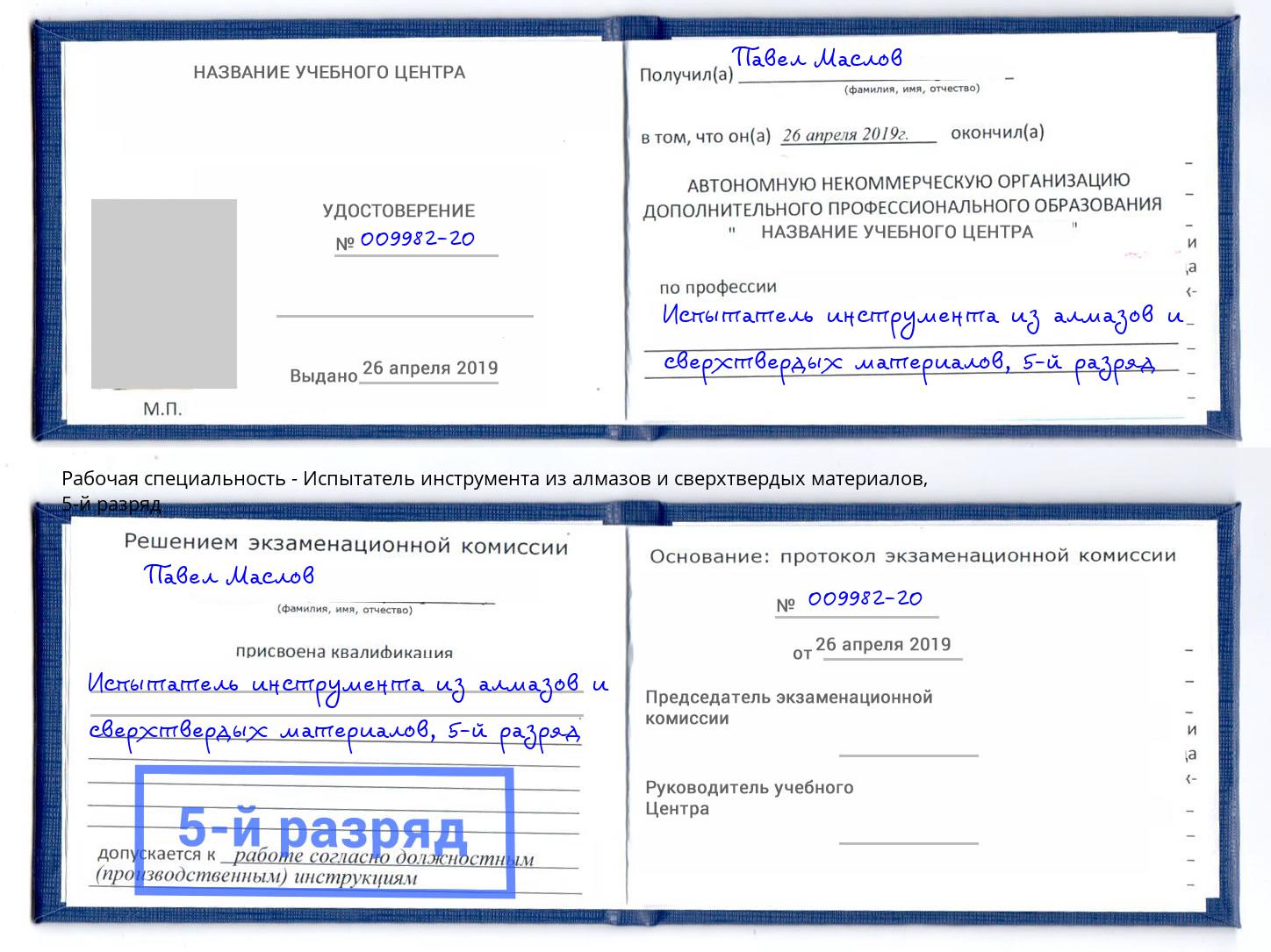 корочка 5-й разряд Испытатель инструмента из алмазов и сверхтвердых материалов Ессентуки