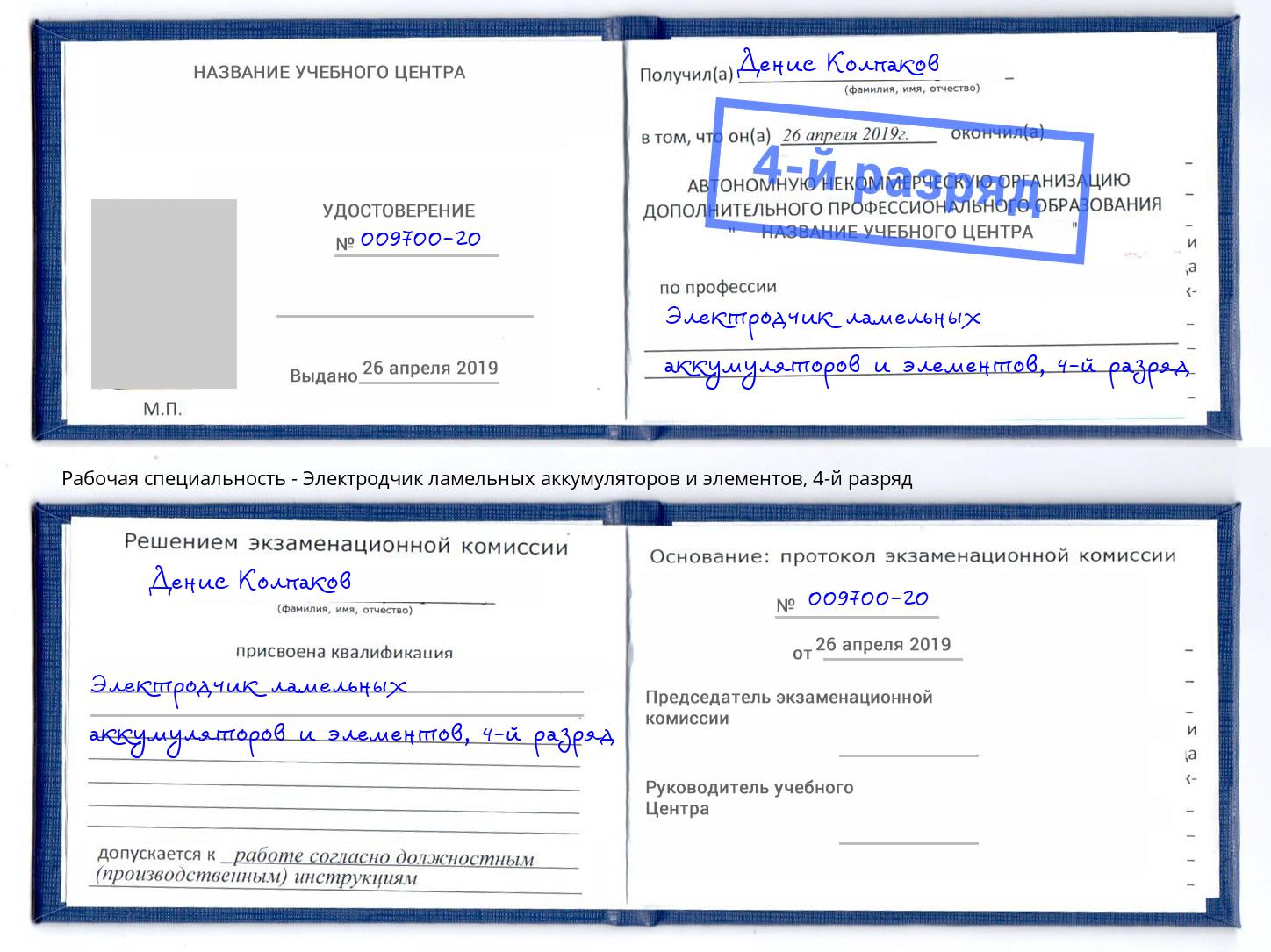 корочка 4-й разряд Электродчик ламельных аккумуляторов и элементов Ессентуки