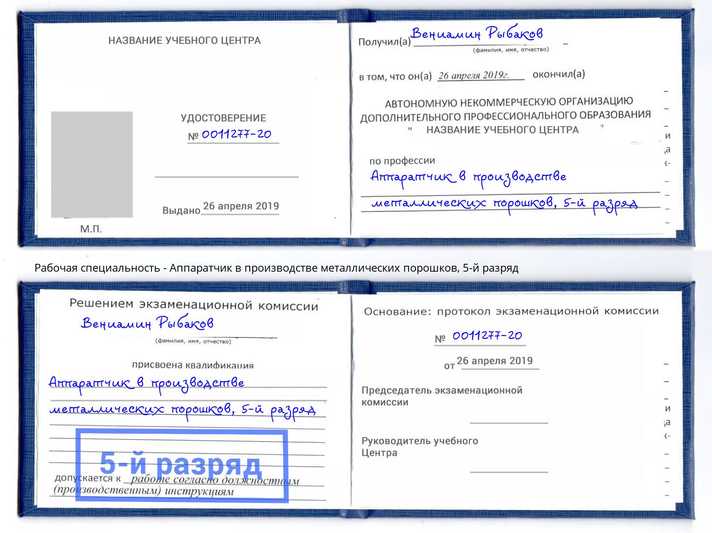 корочка 5-й разряд Аппаратчик в производстве металлических порошков Ессентуки