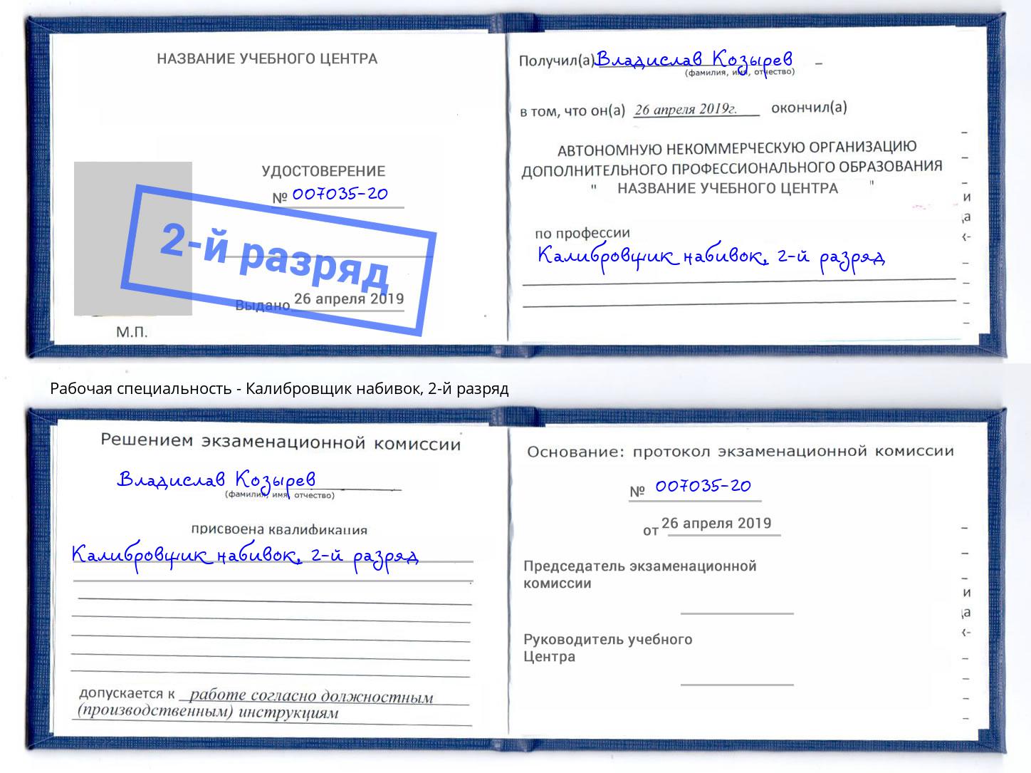 корочка 2-й разряд Калибровщик набивок Ессентуки