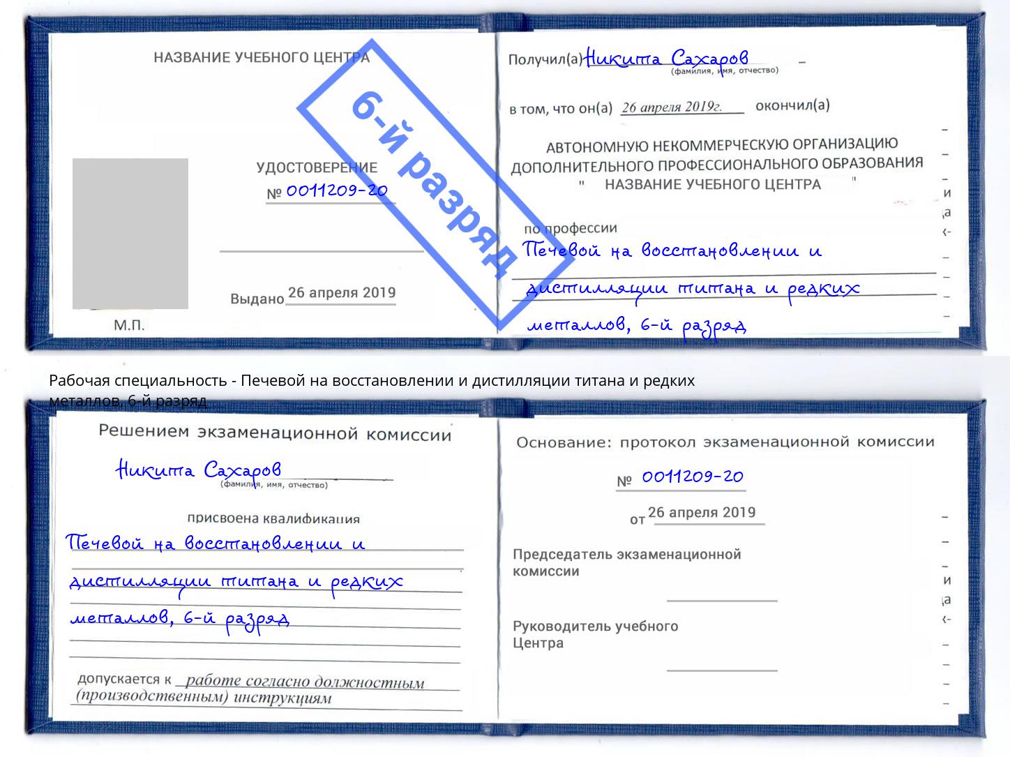 корочка 6-й разряд Печевой на восстановлении и дистилляции титана и редких металлов Ессентуки