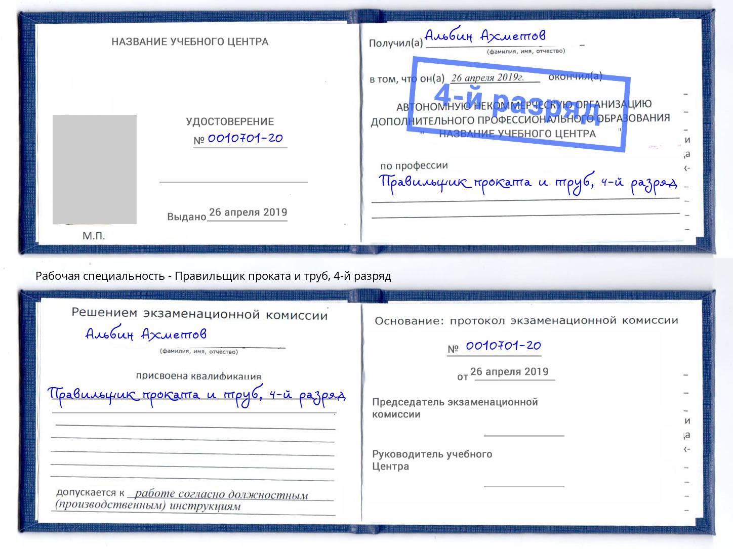 корочка 4-й разряд Правильщик проката и труб Ессентуки