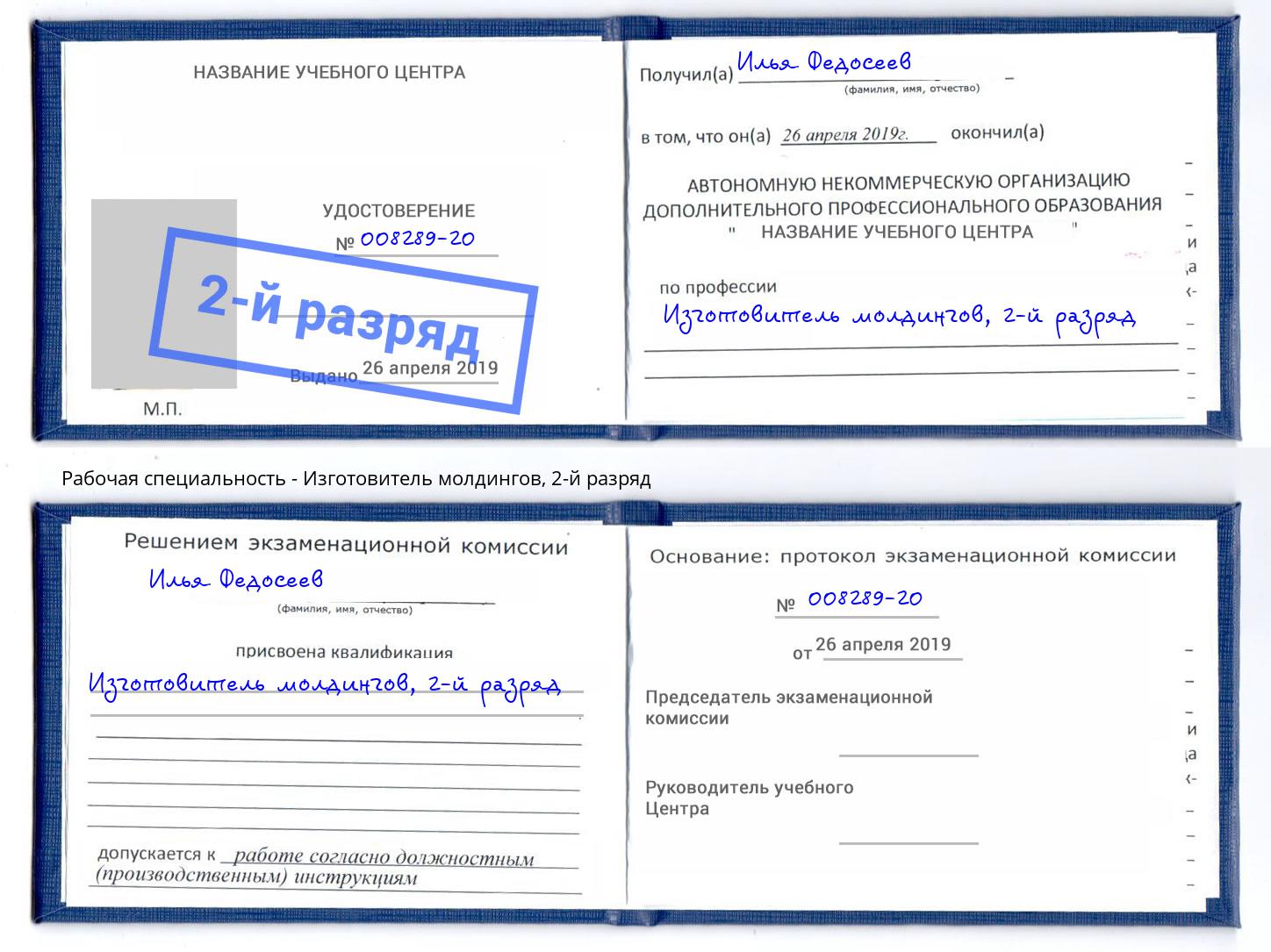 корочка 2-й разряд Изготовитель молдингов Ессентуки