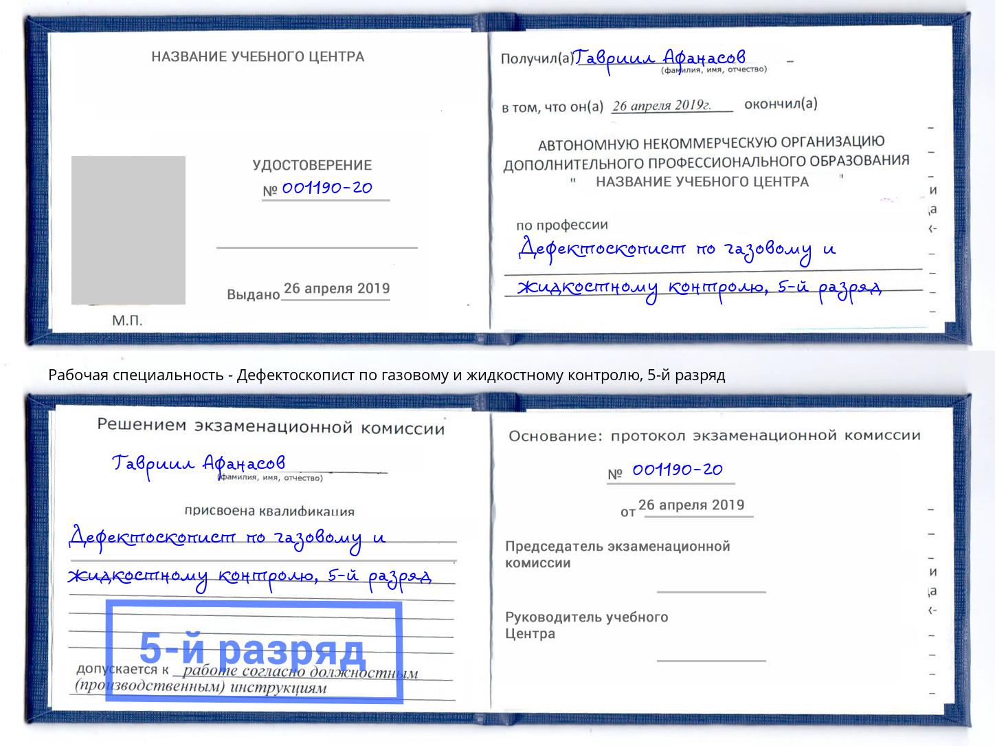 корочка 5-й разряд Дефектоскопист по газовому и жидкостному контролю Ессентуки