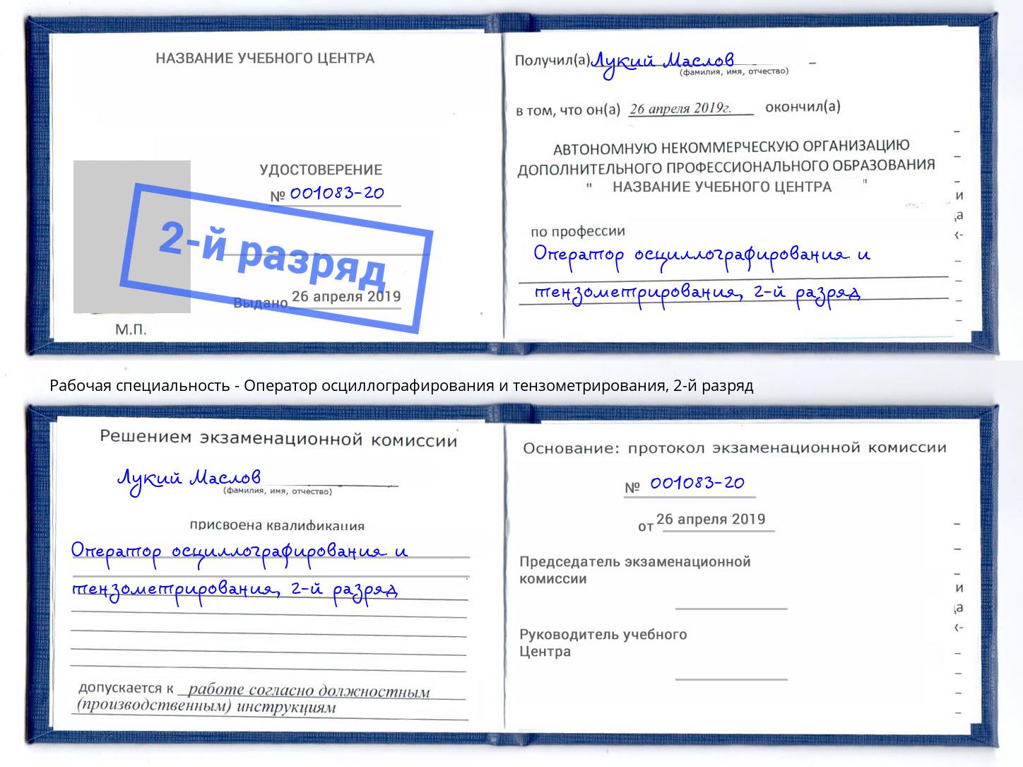 корочка 2-й разряд Оператор осциллографирования и тензометрирования Ессентуки