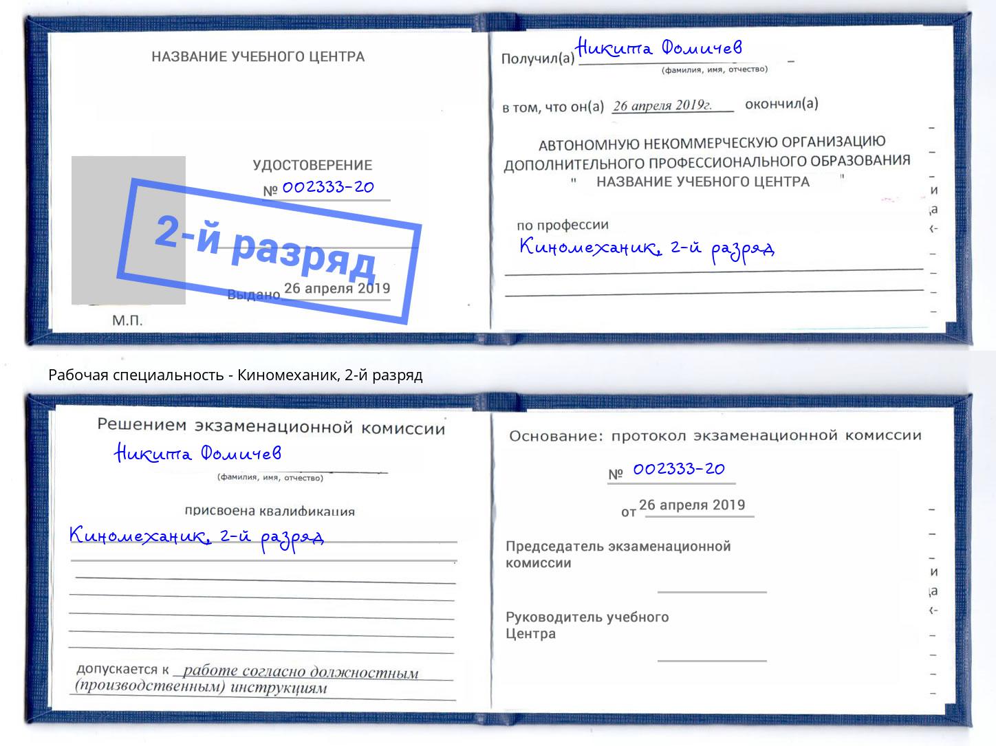 корочка 2-й разряд Киномеханик Ессентуки
