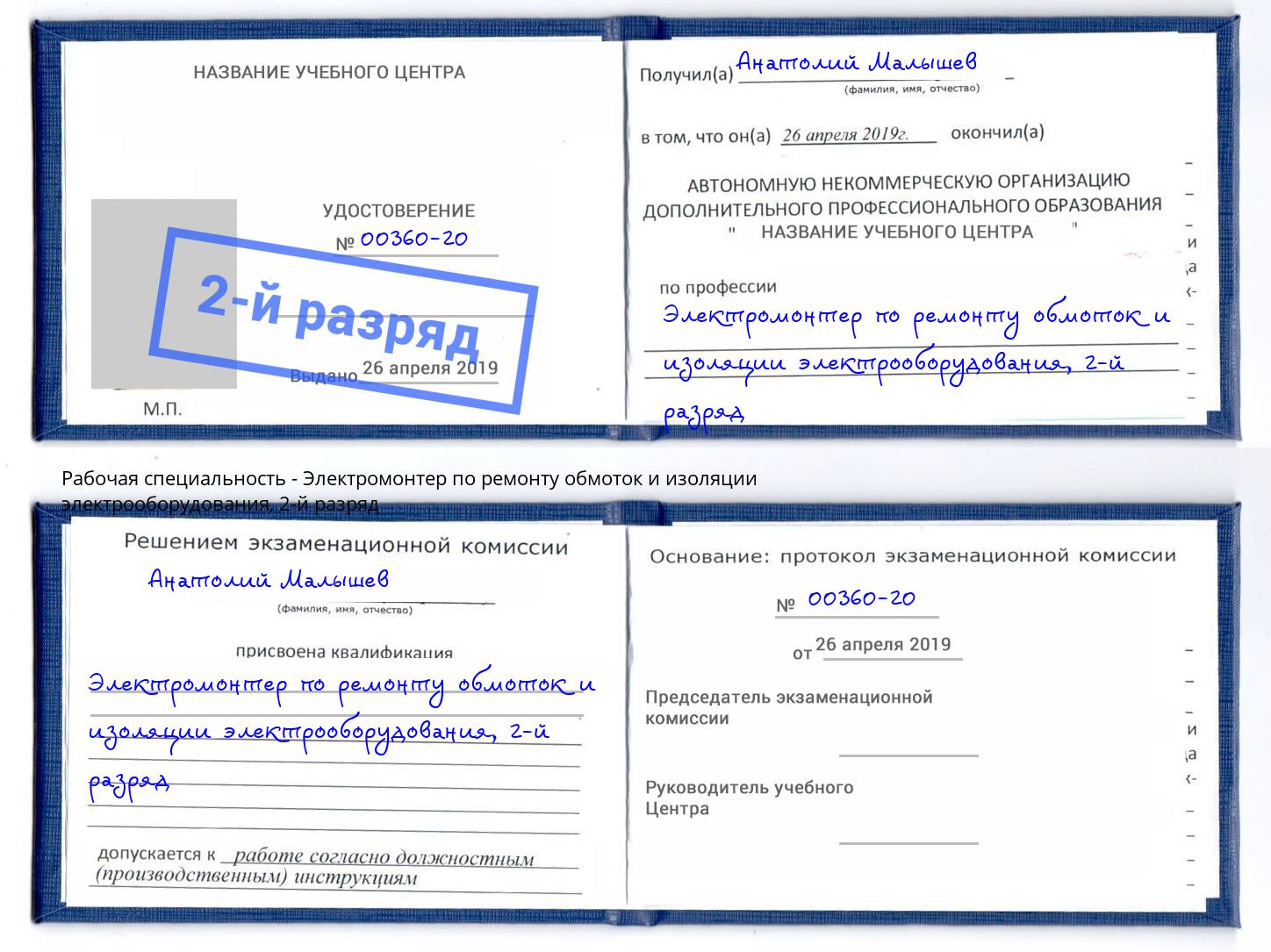 корочка 2-й разряд Электромонтер по ремонту обмоток и изоляции электрооборудования Ессентуки