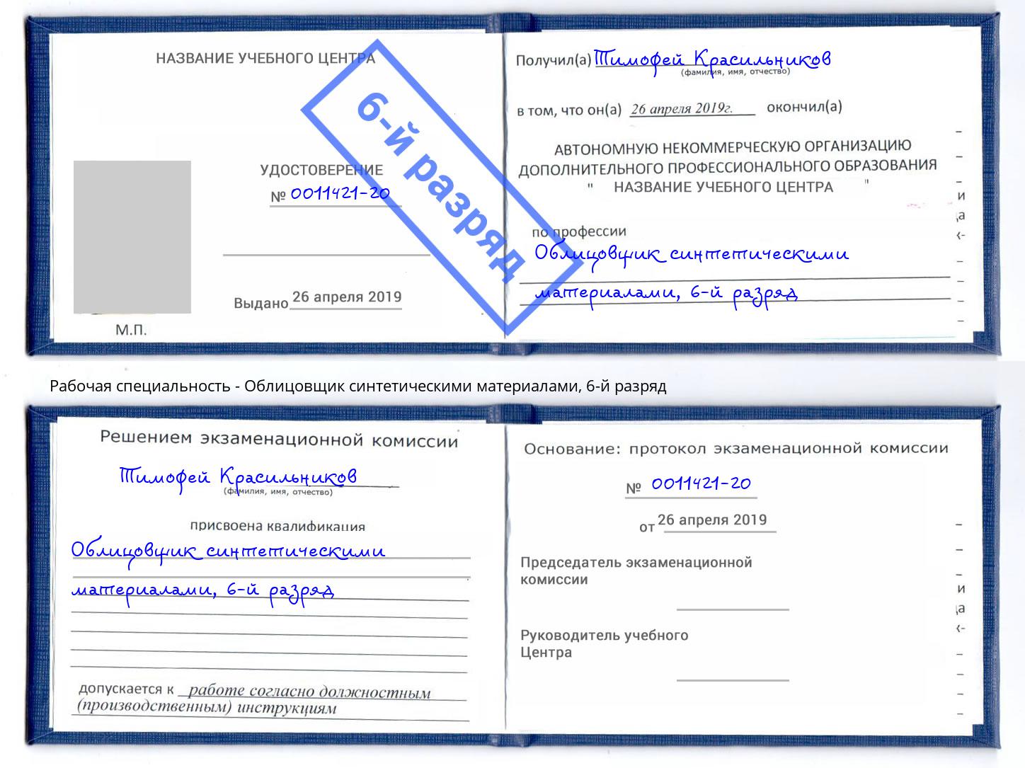 корочка 6-й разряд Облицовщик синтетическими материалами Ессентуки